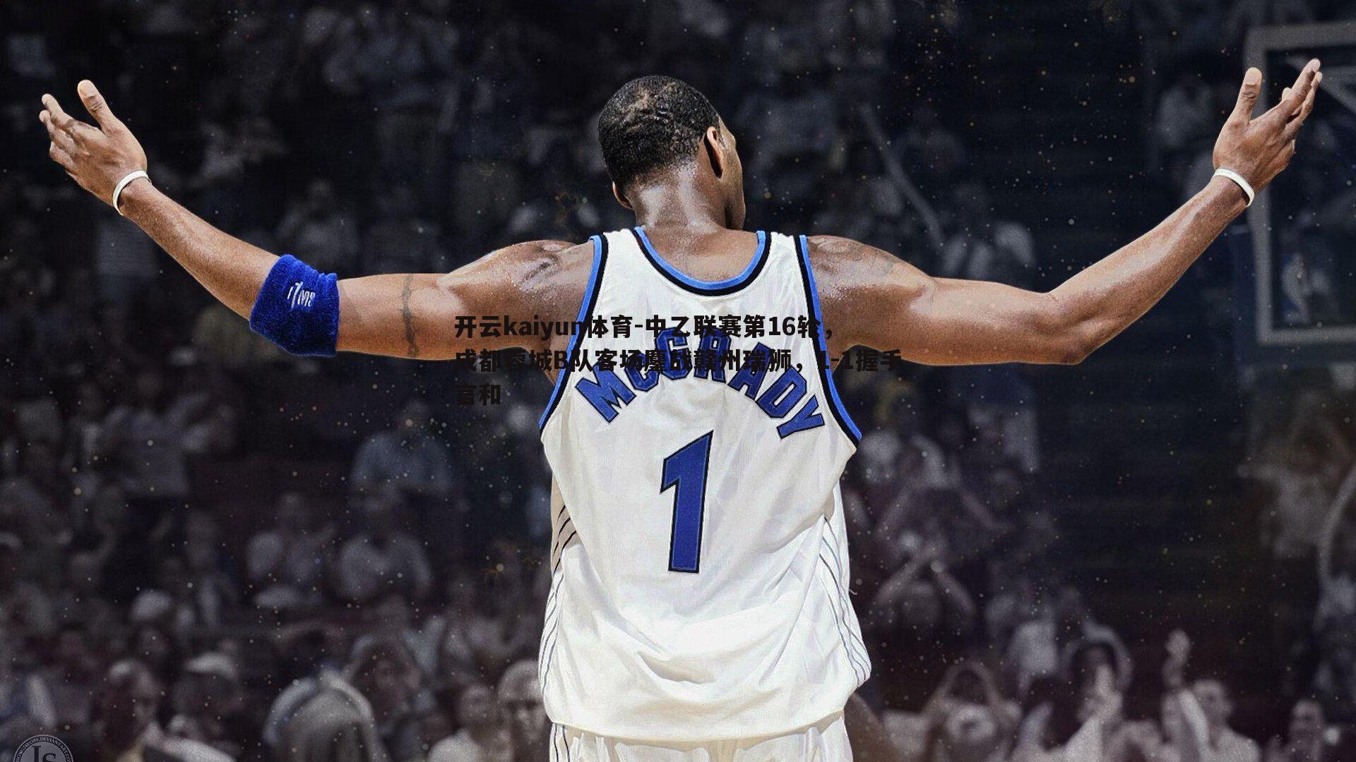 开云kaiyun体育-中乙联赛第16轮，成都蓉城B队客场鏖战赣州瑞狮，1-1握手言和