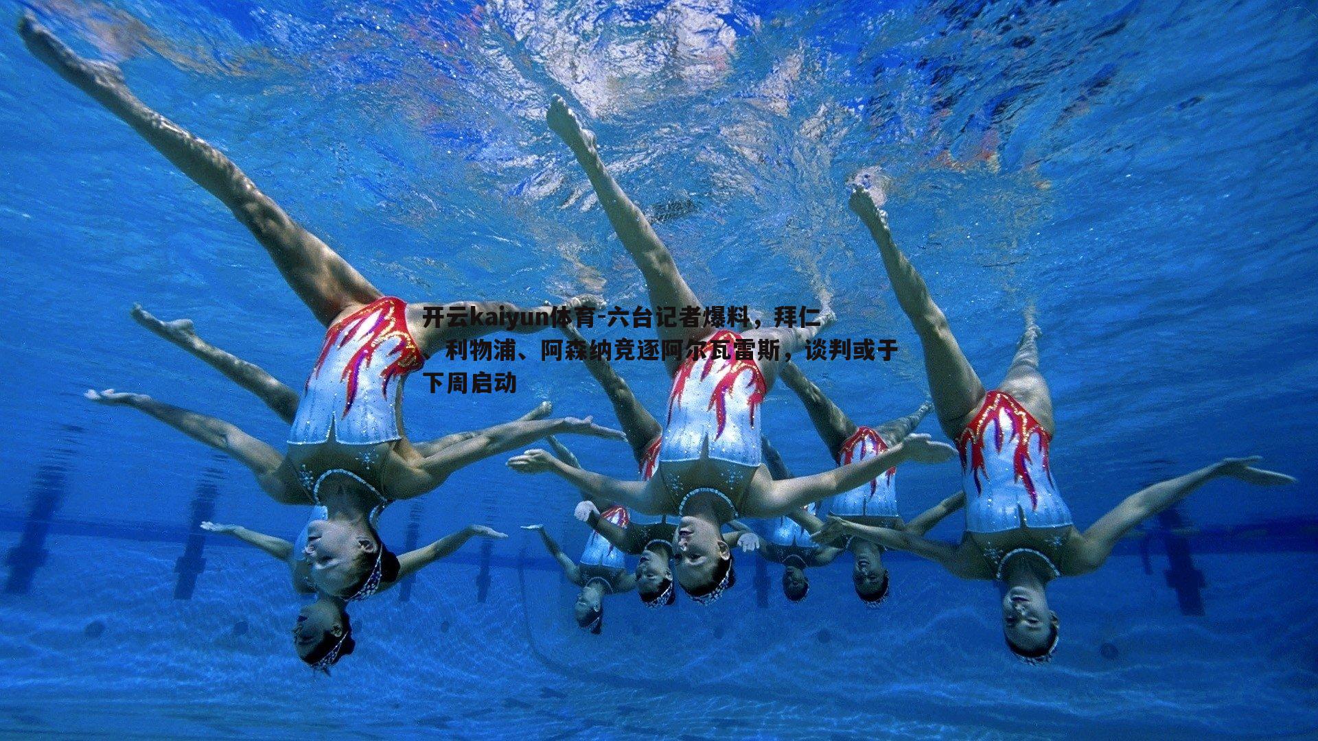 开云kaiyun体育-六台记者爆料，拜仁、利物浦、阿森纳竞逐阿尔瓦雷斯，谈判或于下周启动