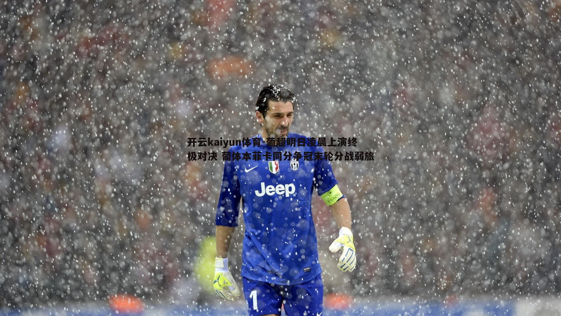 开云kaiyun体育-葡超明日凌晨上演终极对决 葡体本菲卡同分争冠末轮分战弱旅