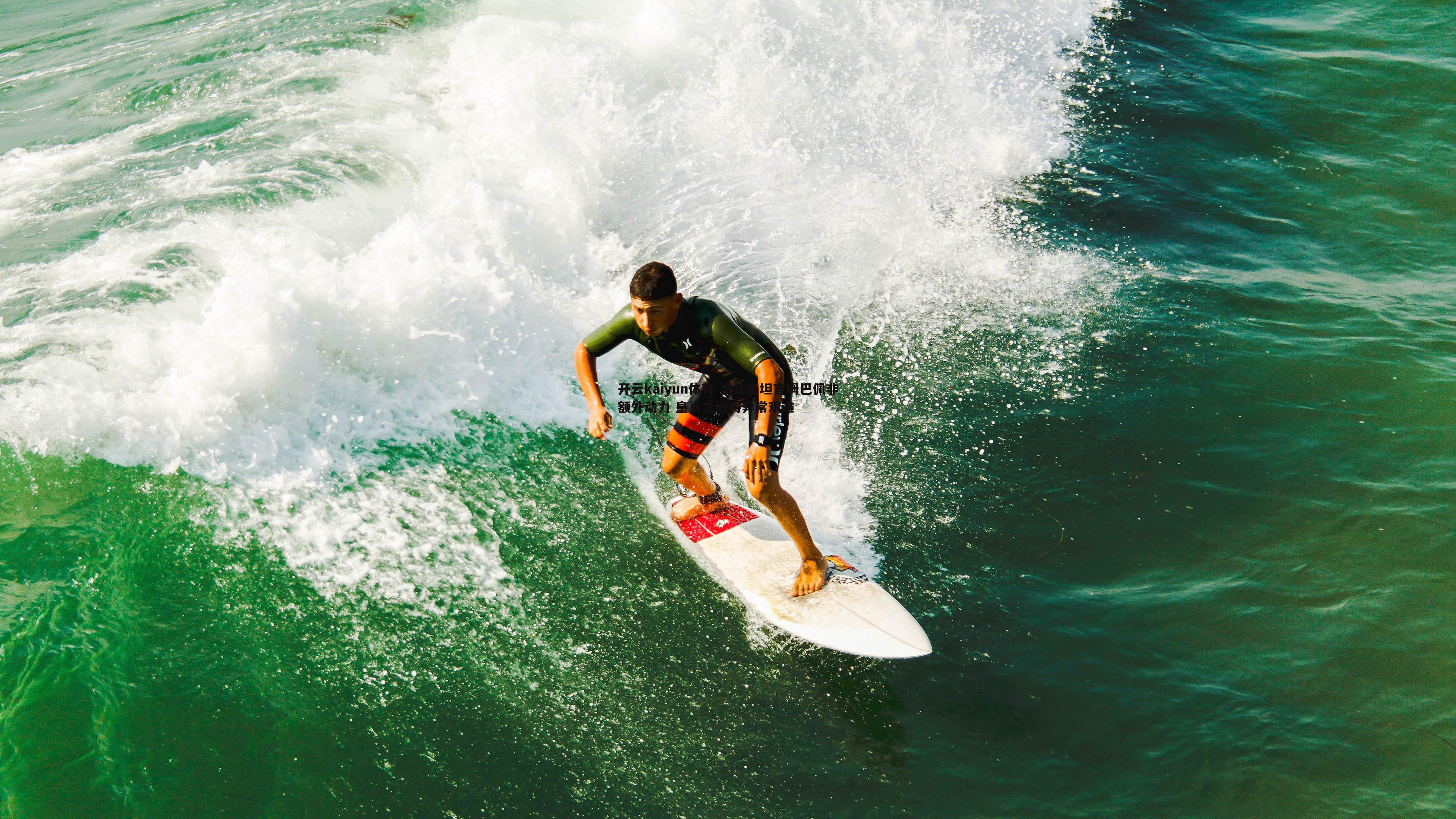 开云kaiyun体育-法比安坦言姆巴佩非额外动力 皇马之战将异常艰难