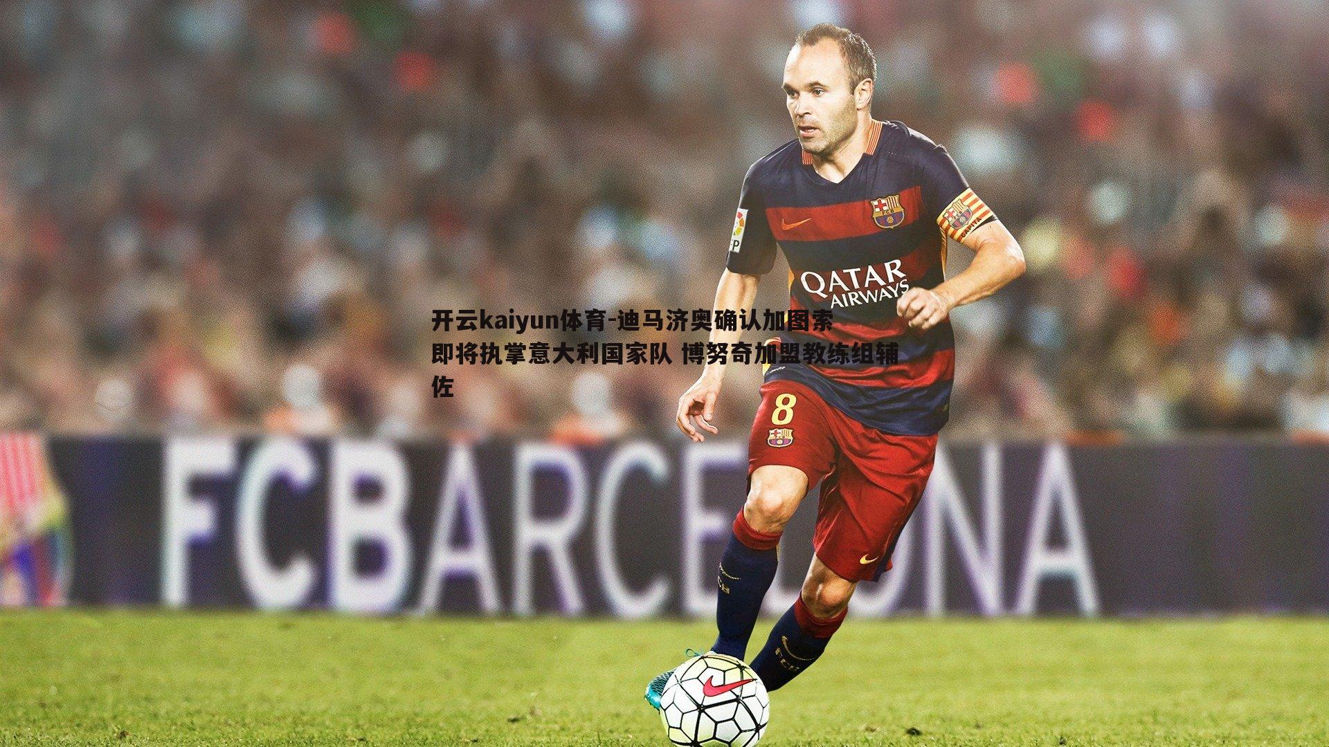 迪马济奥确认加图索即将执掌意大利国家队 博努奇加盟教练组辅佐