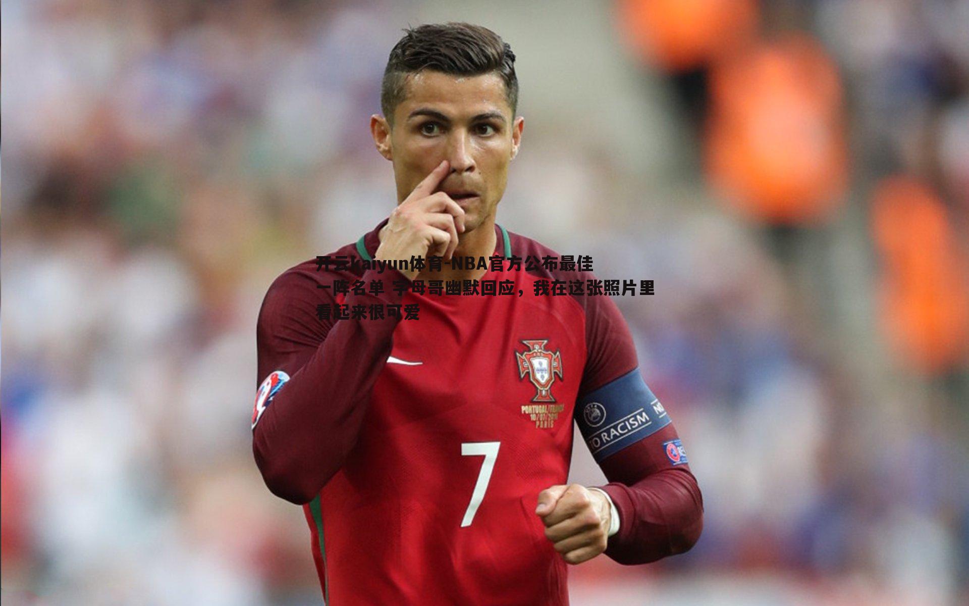 NBA官方公布最佳一阵名单 字母哥幽默回应,我在这张照片里看起来很可爱