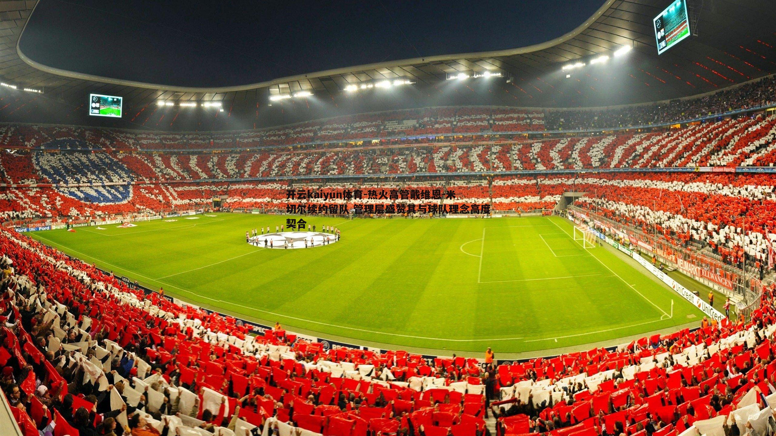 开云kaiyun体育-热火高管戴维恩-米切尔续约留队 管理层盛赞其与球队理念高度契合