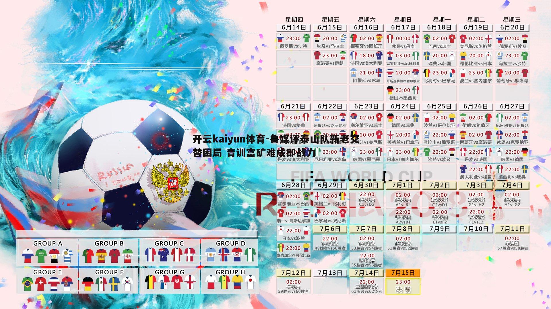 开云kaiyun体育-鲁媒评泰山队新老交替困局 青训富矿难成即战力