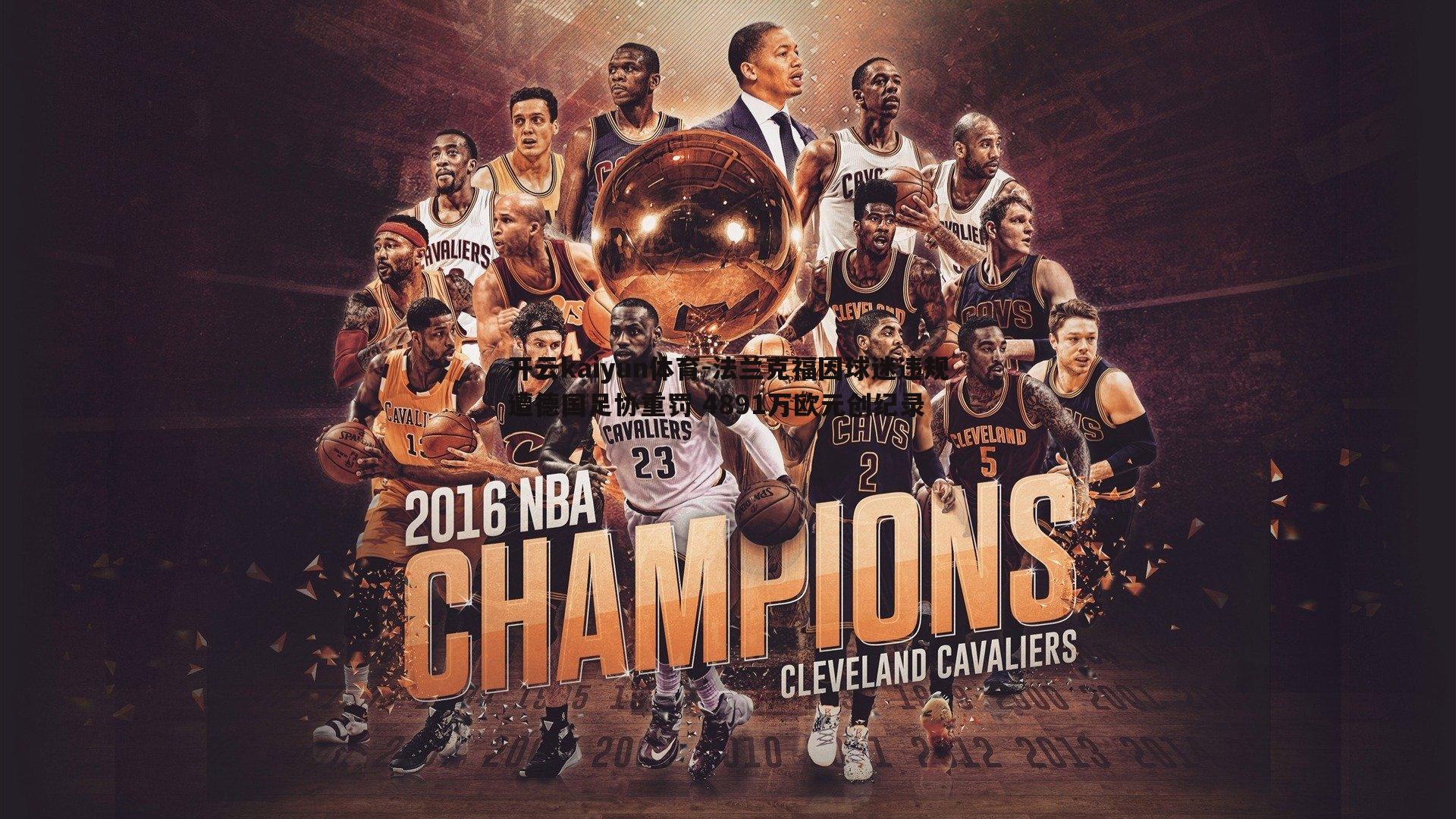 法兰克福因球迷违规遭德国足协重罚 4891万欧元创纪录