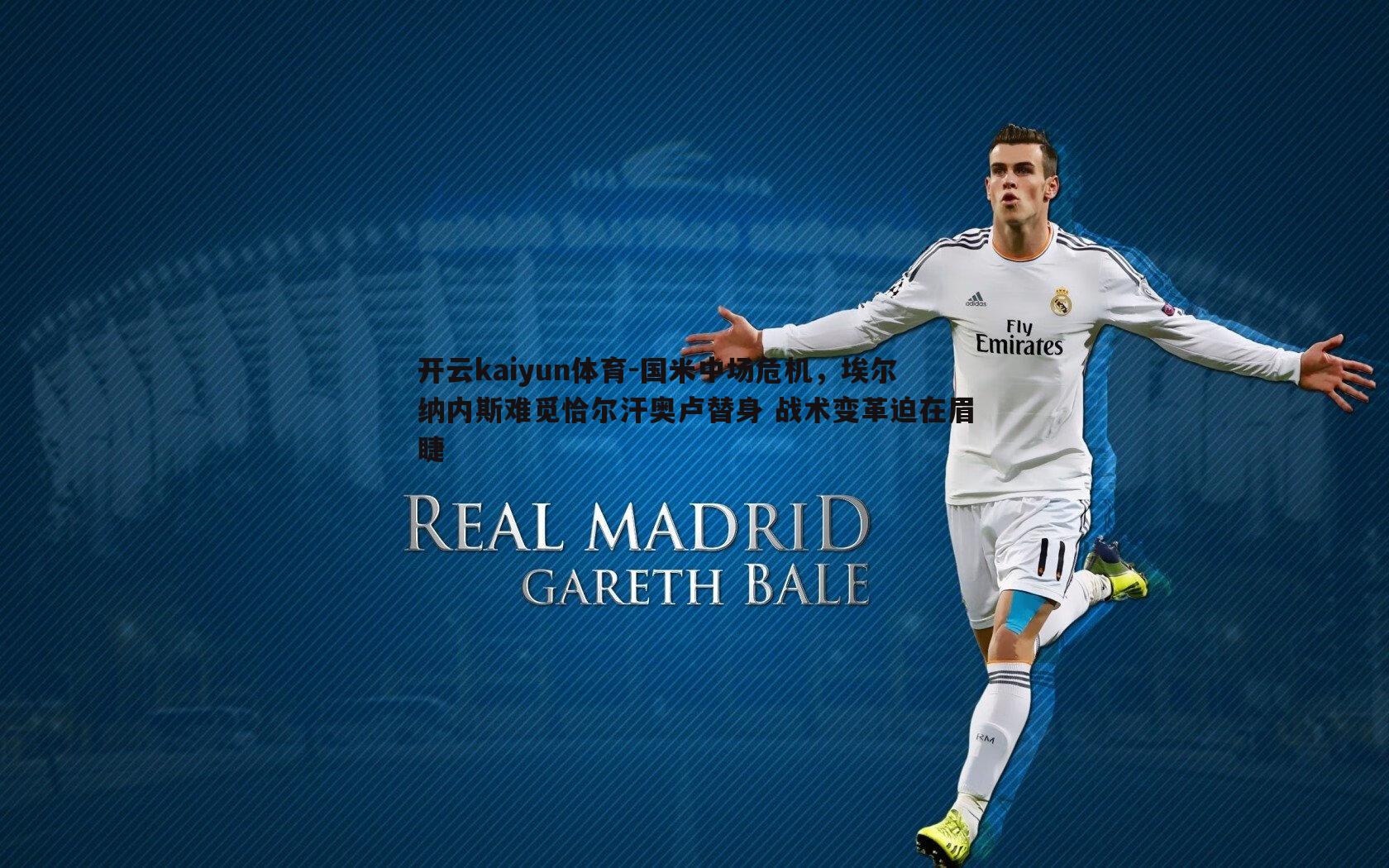 国米中场危机，埃尔纳内斯难觅恰尔汗奥卢替身 战术变革迫在眉睫