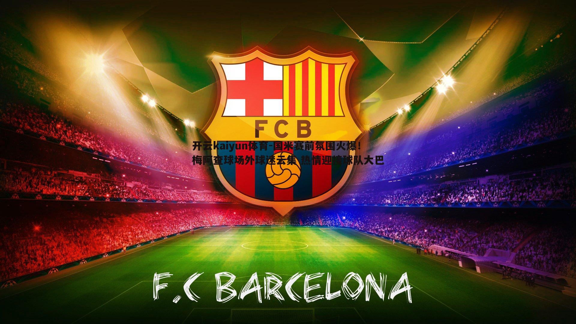 开云kaiyun体育-国米赛前氛围火爆！梅阿查球场外球迷云集 热情迎接球队大巴