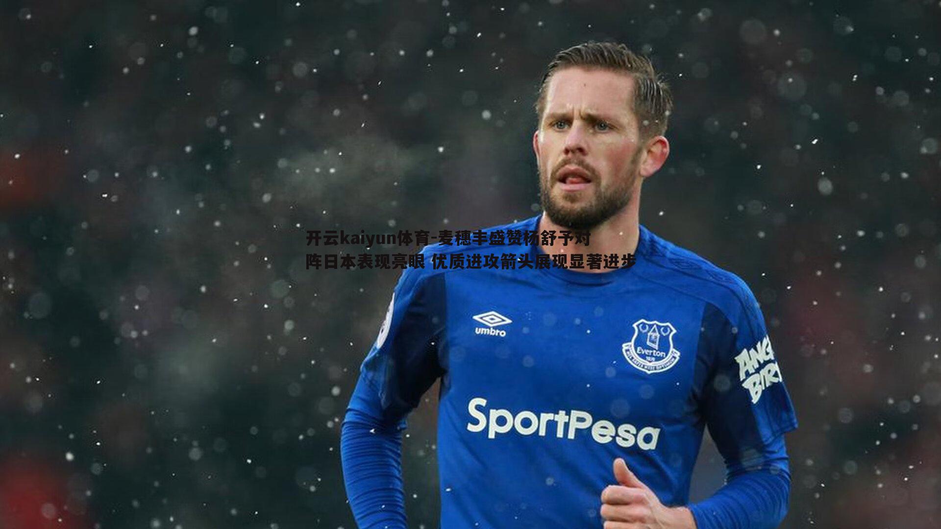 开云kaiyun体育-麦穗丰盛赞杨舒予对阵日本表现亮眼 优质进攻箭头展现显著进步