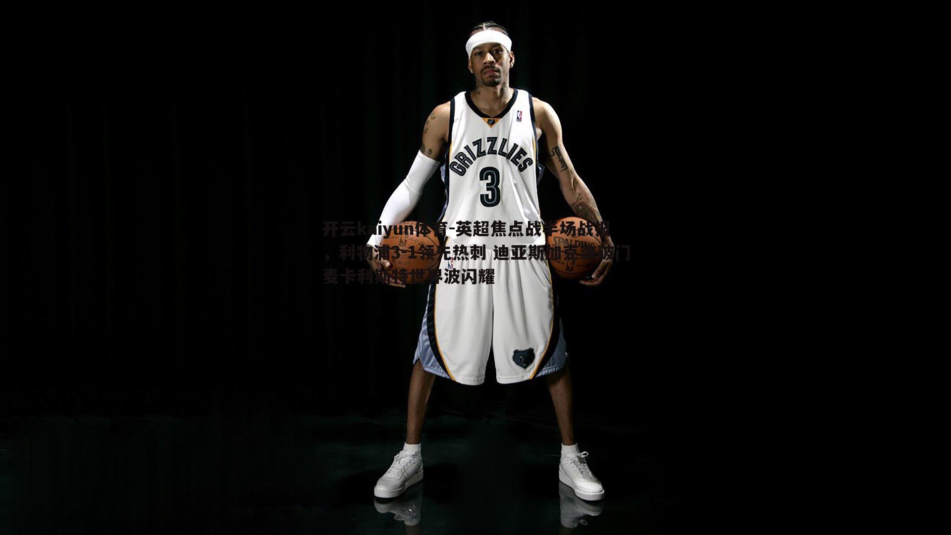 开云kaiyun体育-英超焦点战半场战报，利物浦3-1领先热刺 迪亚斯加克波破门麦卡利斯特世界波闪耀