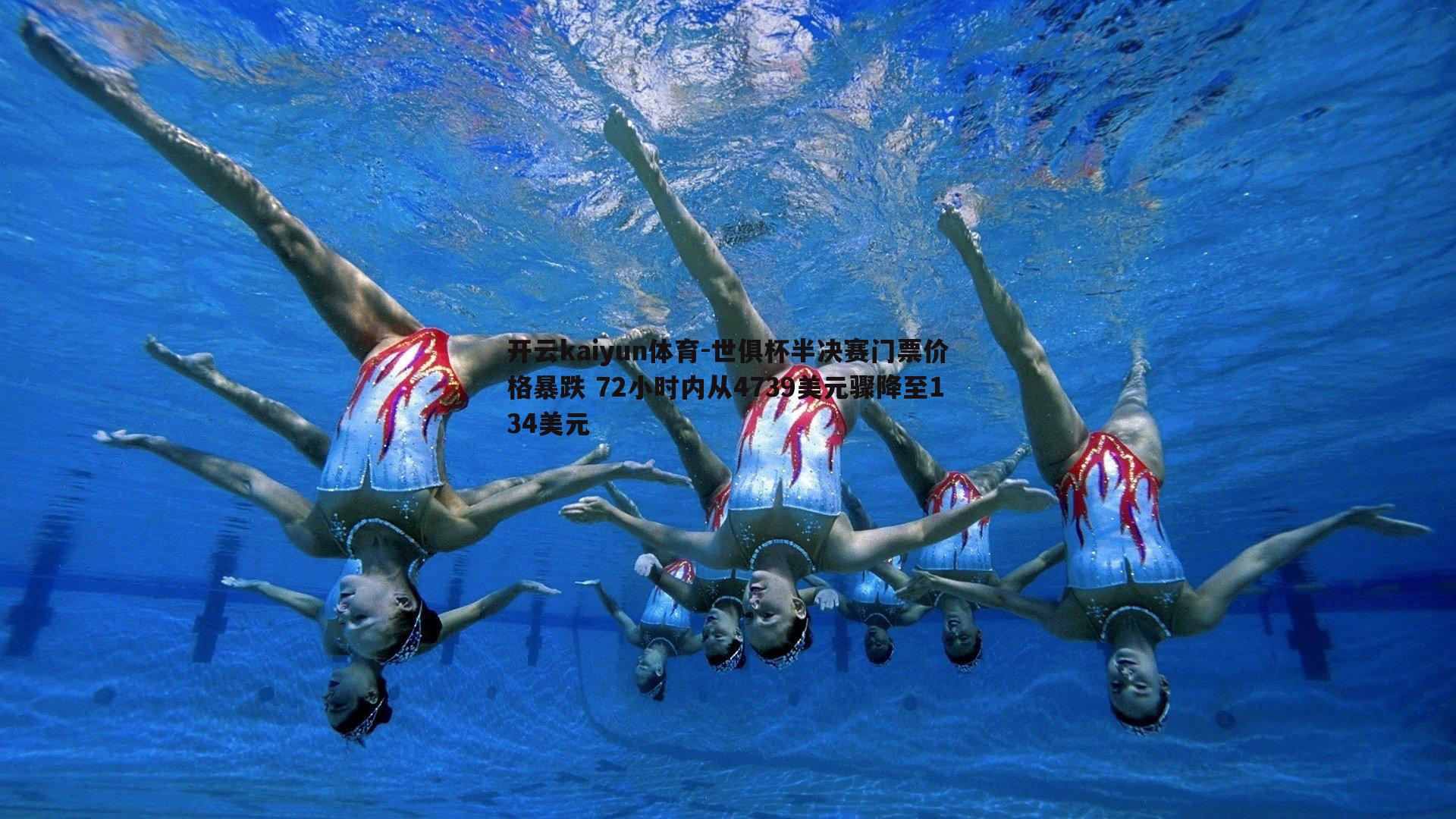 开云kaiyun体育-世俱杯半决赛门票价格暴跌 72小时内从4739美元骤降至134美元