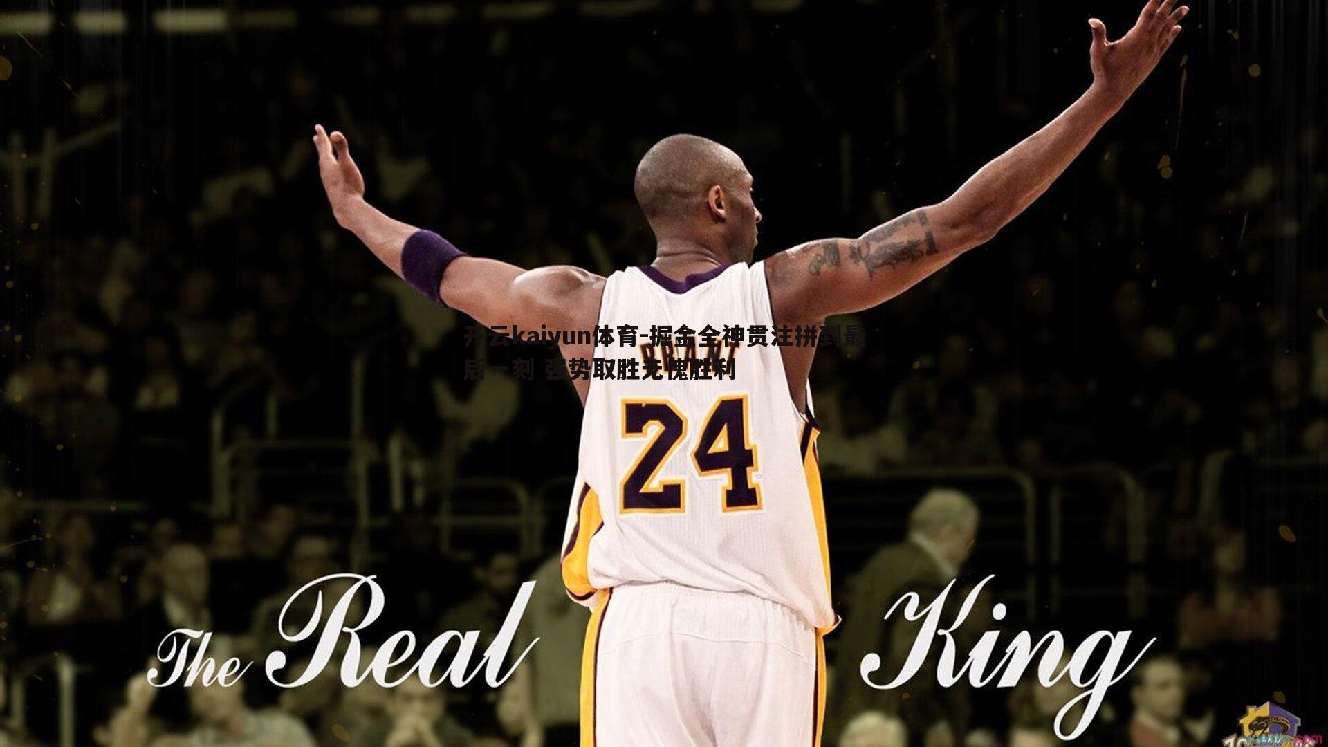 开云kaiyun体育-掘金全神贯注拼到最后一刻 强势取胜无愧胜利