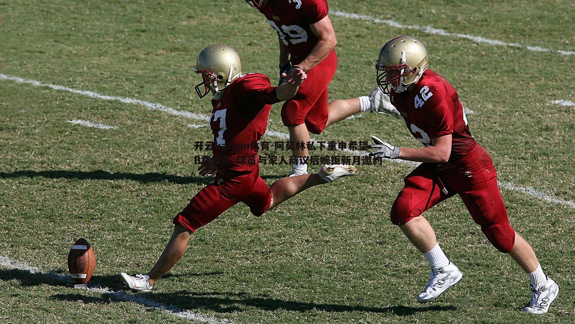 开云kaiyun体育-阿莫林私下重申希望B费留队 球员与家人商议后婉拒新月邀约