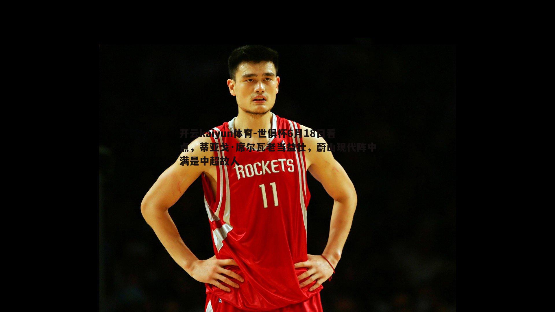 开云kaiyun体育-世俱杯6月18日看点，蒂亚戈·席尔瓦老当益壮，蔚山现代阵中满是中超故人