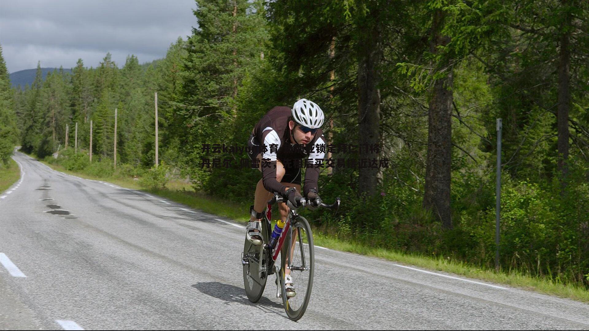 开云kaiyun体育-热那亚锁定拜仁门将丹尼尔·佩雷茨，先租后买交易接近达成