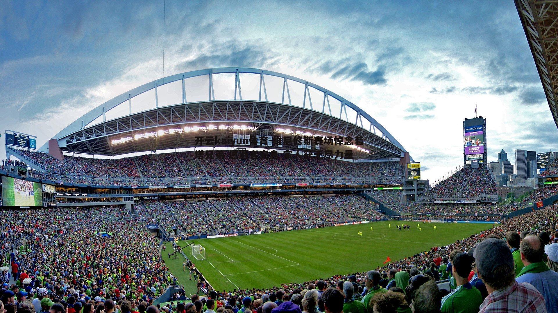 开云kaiyun体育-维尼修斯赛场悼念若塔兄弟 愿逝者安息 家人获无尽力量