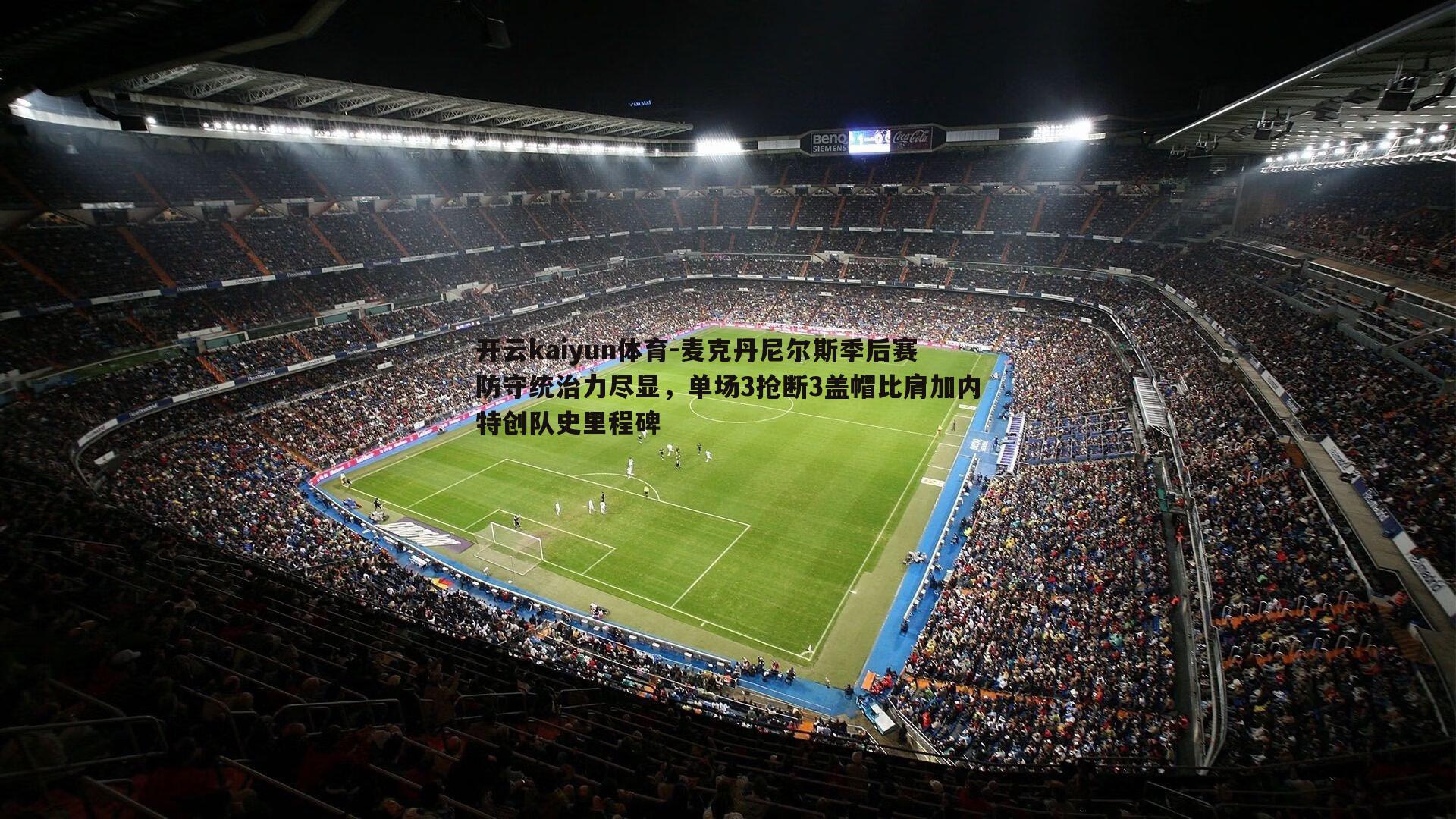 开云kaiyun体育-麦克丹尼尔斯季后赛防守统治力尽显，单场3抢断3盖帽比肩加内特创队史里程碑