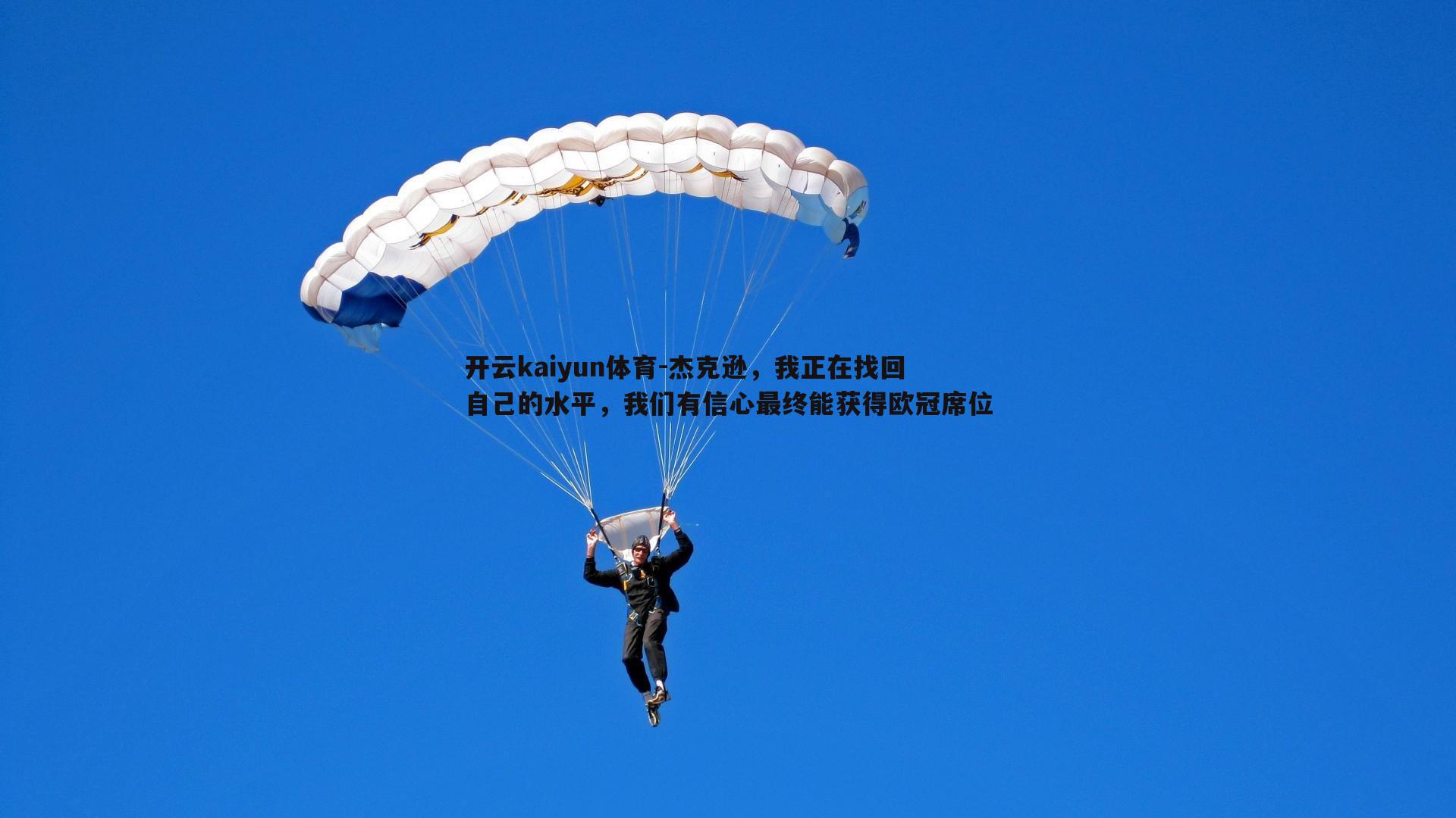 开云kaiyun体育-杰克逊，我正在找回自己的水平，我们有信心最终能获得欧冠席位