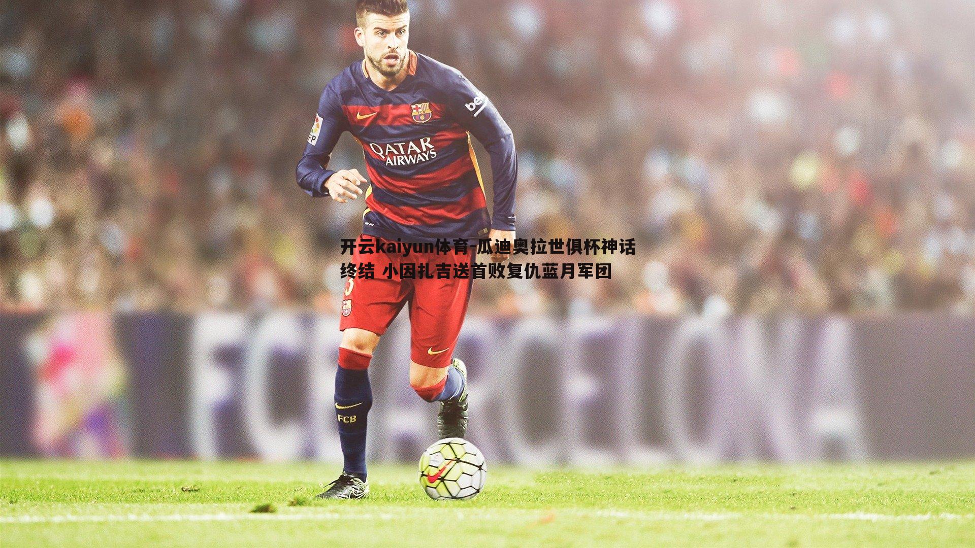 开云kaiyun体育-瓜迪奥拉世俱杯神话终结 小因扎吉送首败复仇蓝月军团