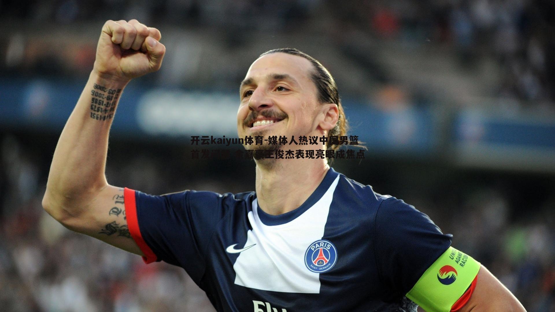 开云kaiyun体育-媒体人热议中国男篮首发问题 余嘉豪王俊杰表现亮眼成焦点