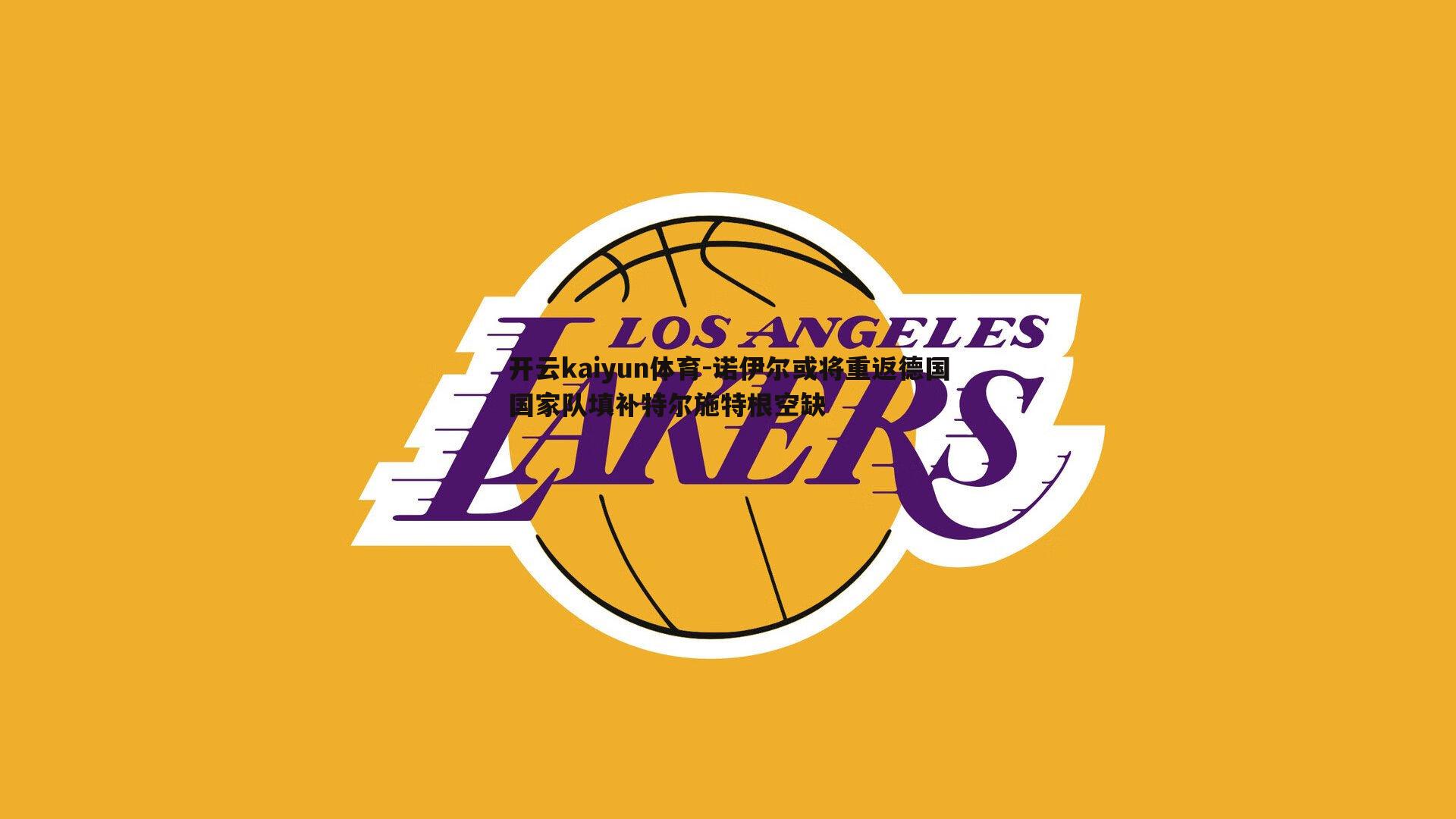 开云kaiyun体育-诺伊尔或将重返德国国家队填补特尔施特根空缺