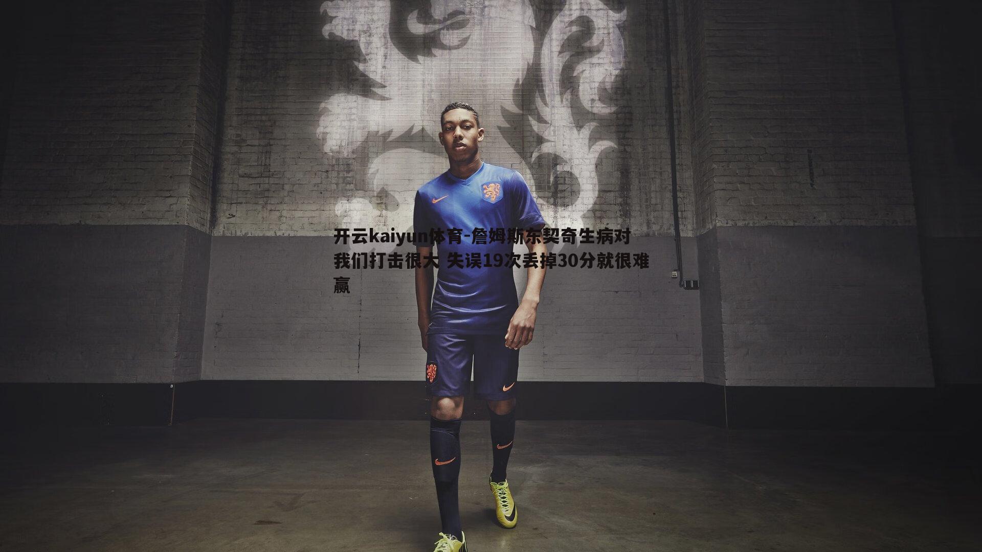 詹姆斯东契奇生病对我们打击很大 失误19次丢掉30分就很难赢