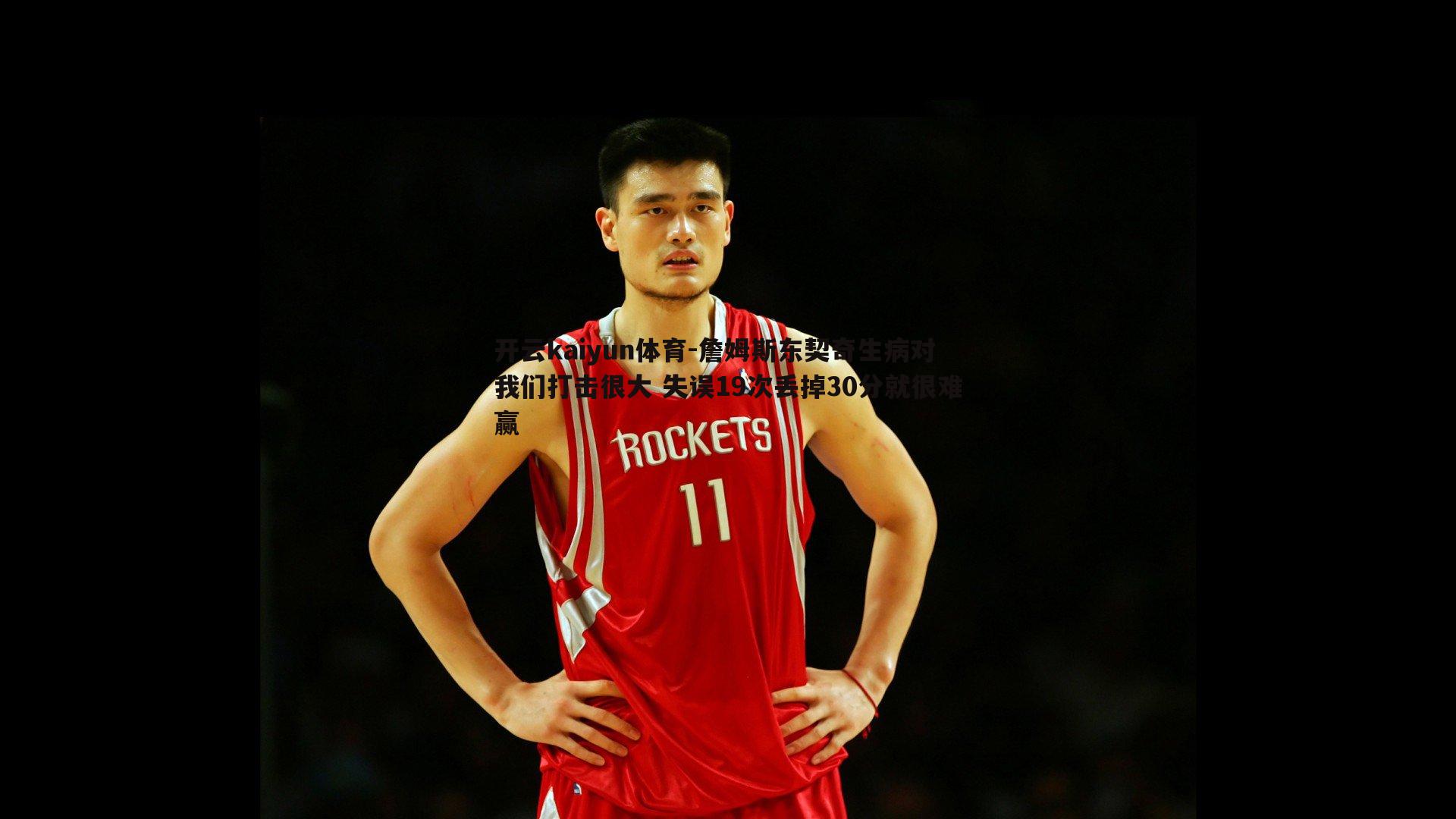 詹姆斯东契奇生病对我们打击很大 失误19次丢掉30分就很难赢