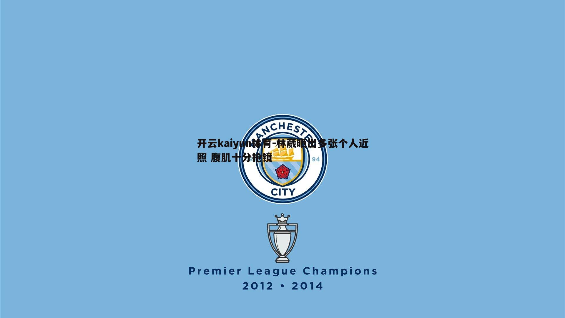 开云kaiyun体育-林葳晒出多张个人近照 腹肌十分抢镜