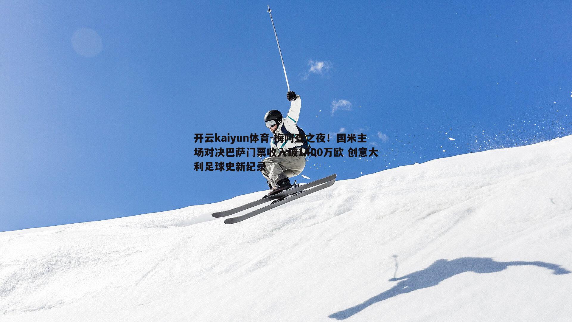 开云kaiyun体育-梅阿查之夜！国米主场对决巴萨门票收入破1400万欧 创意大利足球史新纪录