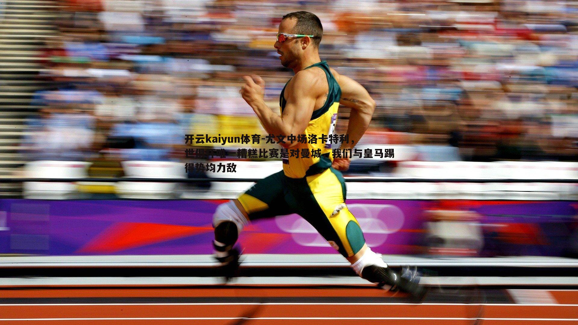 开云kaiyun体育-尤文中场洛卡特利，世俱杯唯一糟糕比赛是对曼城，我们与皇马踢得势均力敌