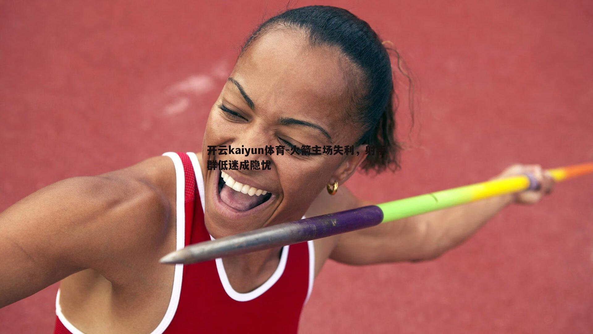 开云kaiyun体育-火箭主场失利，射手群低迷成隐忧