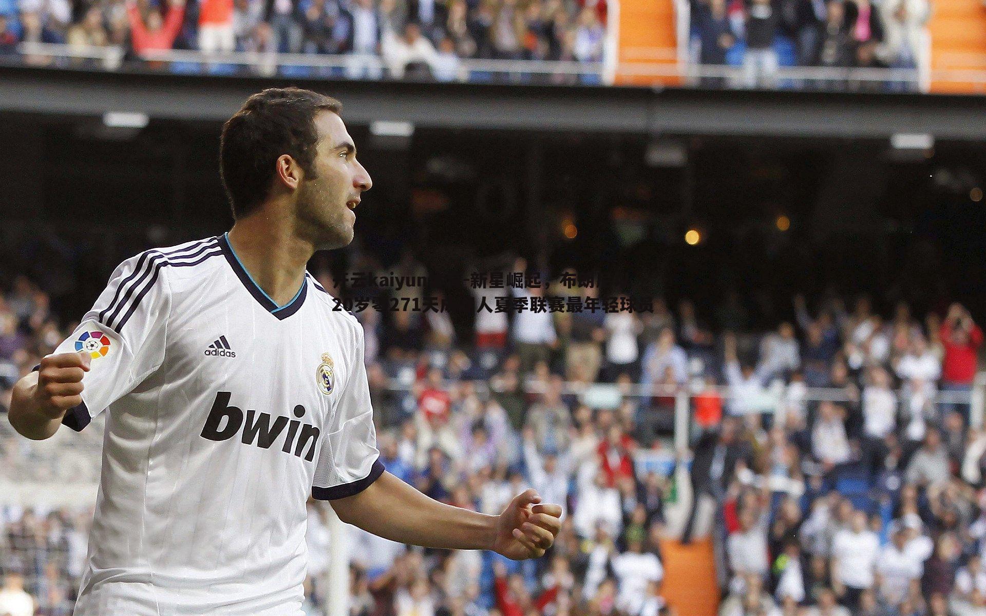 开云kaiyun体育-新星崛起，布朗尼以20岁零271天成湖人夏季联赛最年轻球员