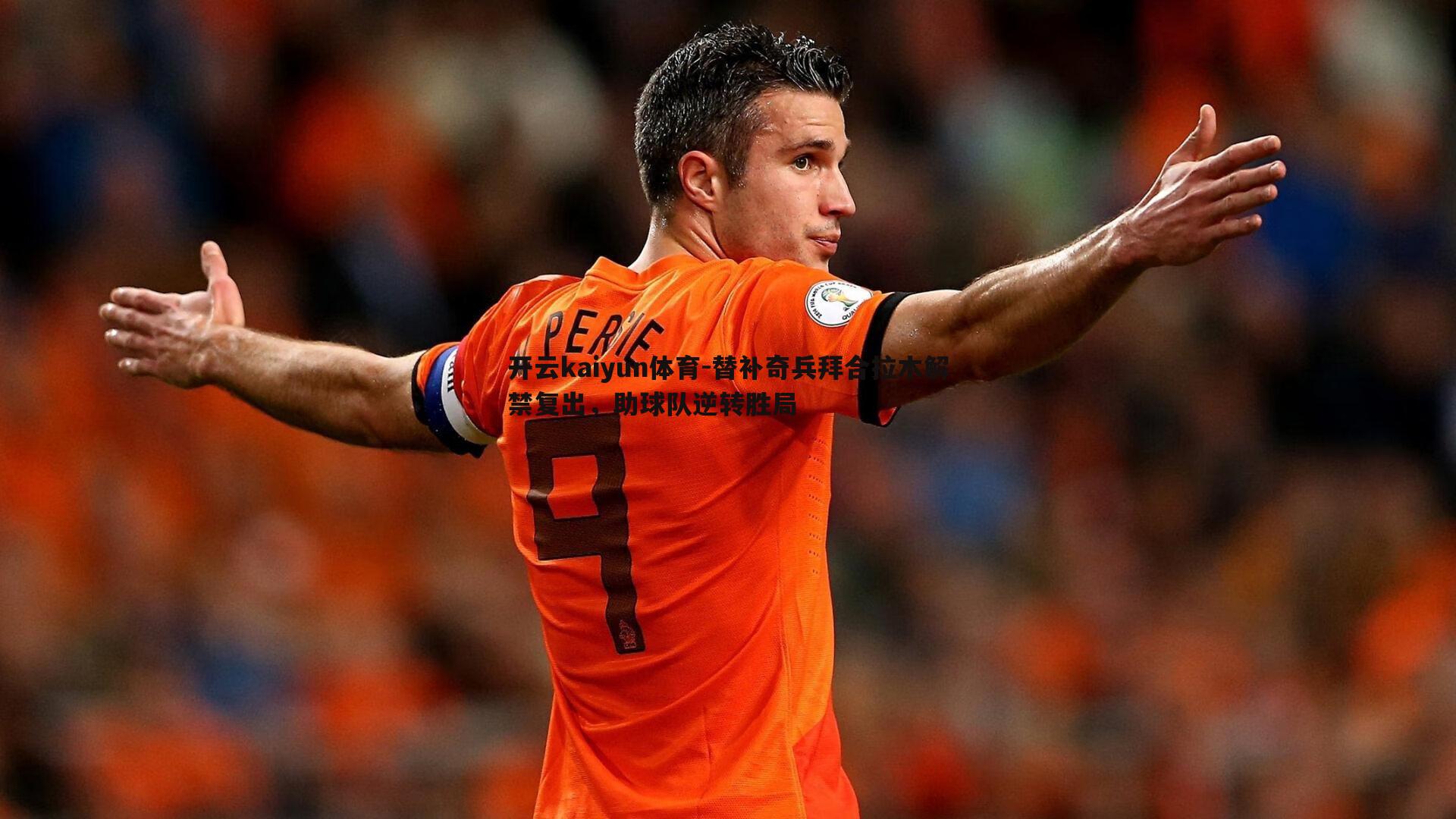 开云kaiyun体育-替补奇兵拜合拉木解禁复出，助球队逆转胜局