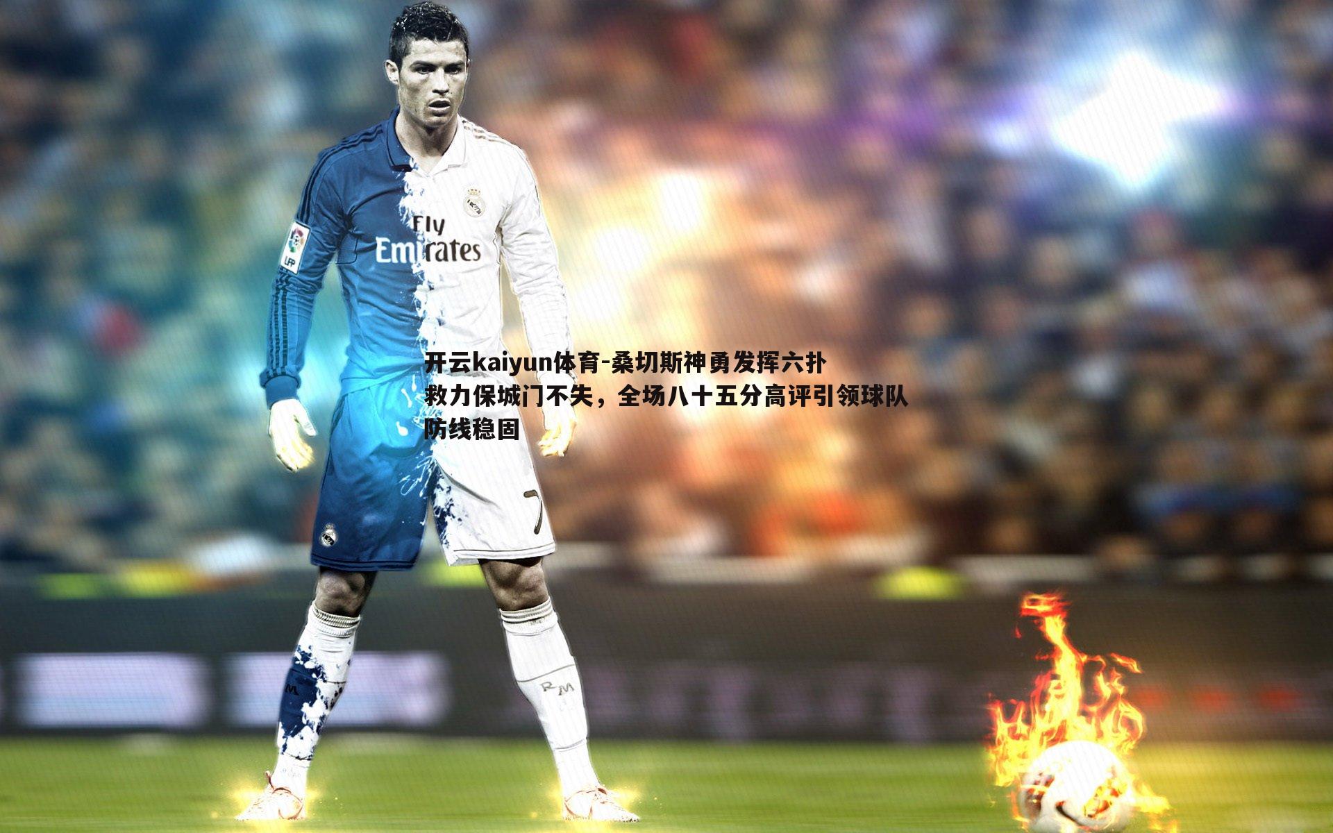 桑切斯神勇发挥六扑救力保城门不失,全场八十五分高评引领球队防线稳固
