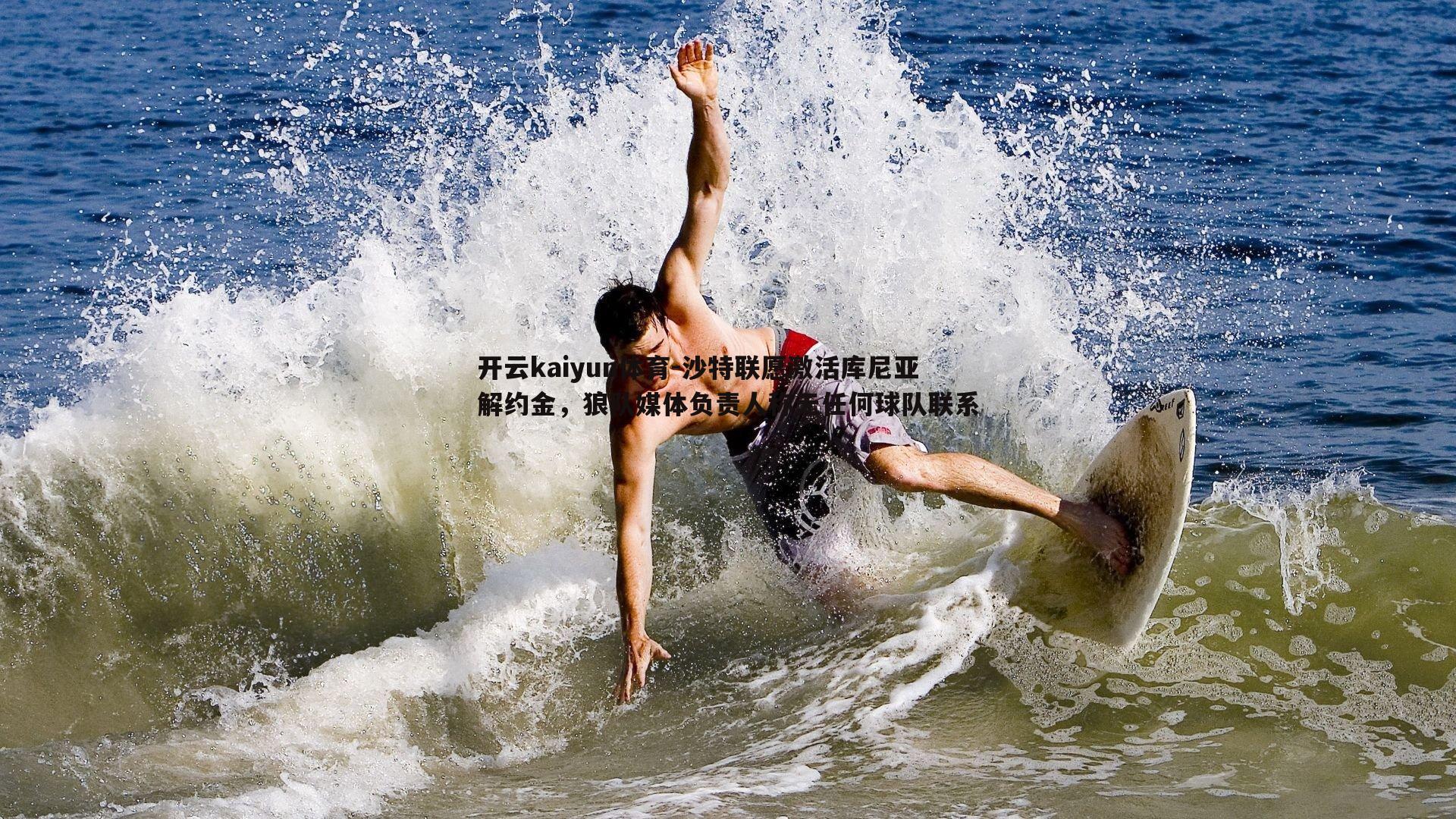 开云kaiyun体育-沙特联愿激活库尼亚解约金，狼队媒体负责人称无任何球队联系