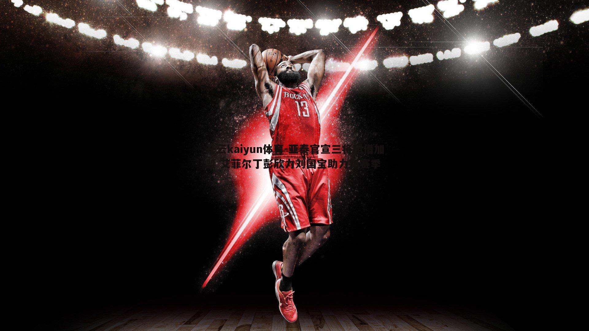 亚泰官宣三将租借加盟 艾菲尔丁彭欣力刘国宝助力新赛季