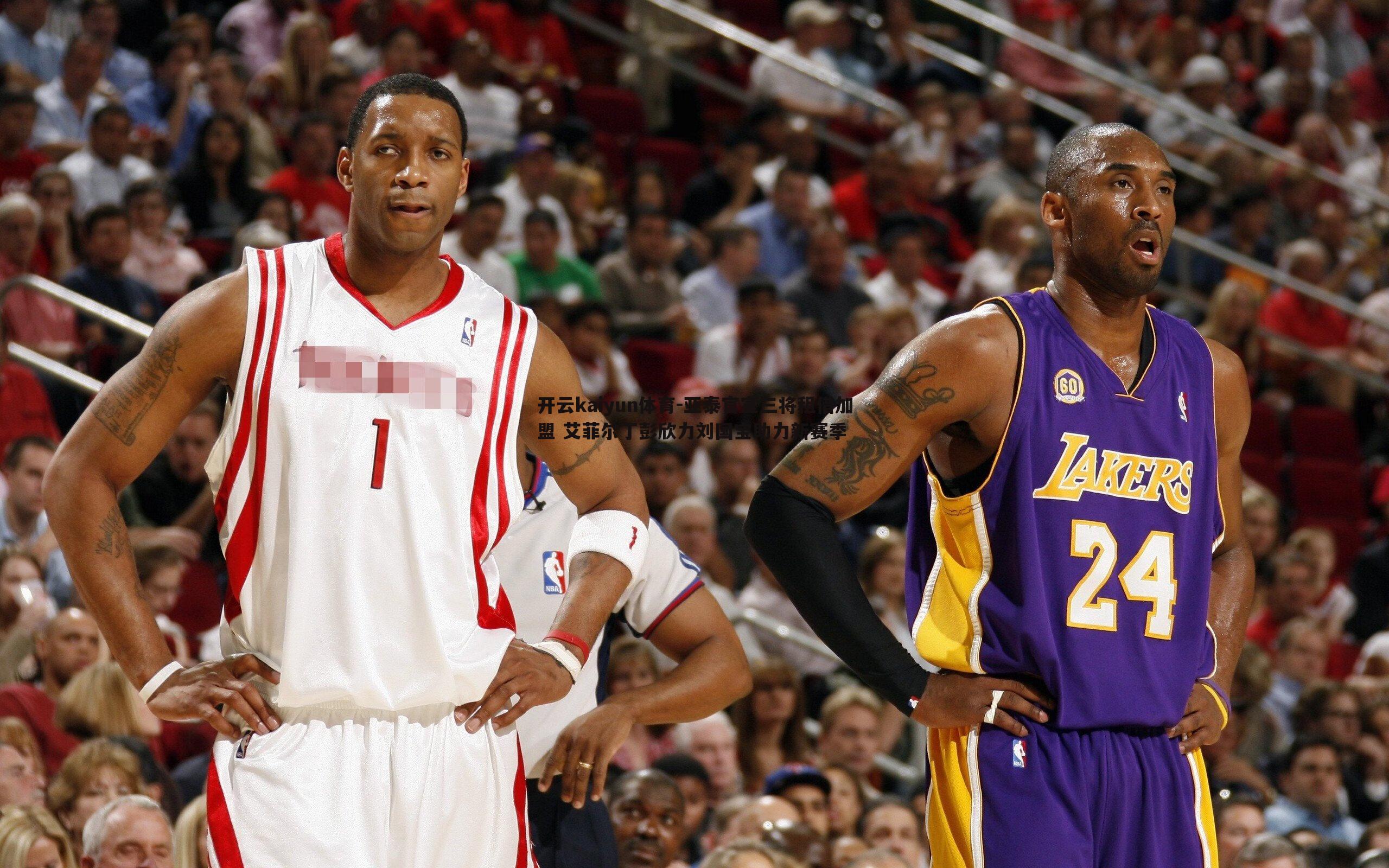 亚泰官宣三将租借加盟 艾菲尔丁彭欣力刘国宝助力新赛季