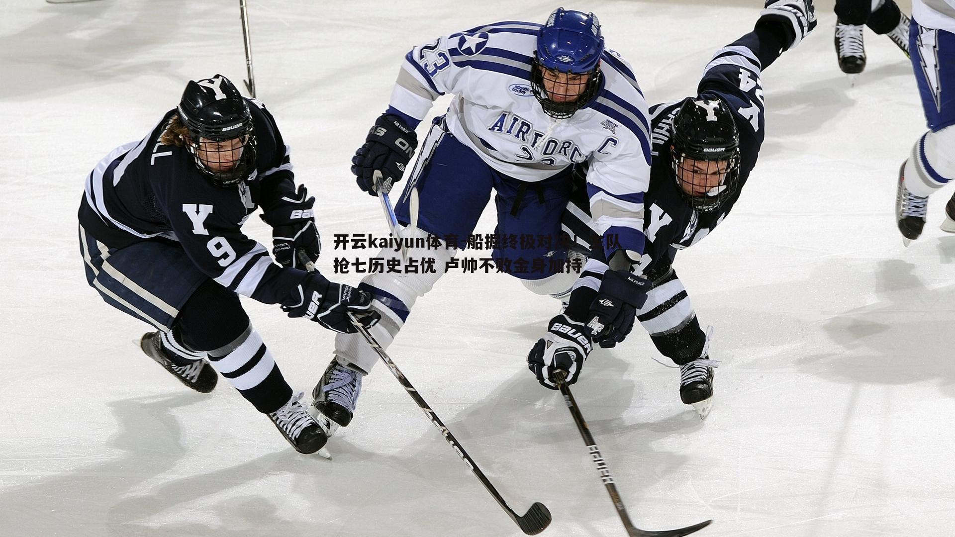 船掘终极对决！主队抢七历史占优 卢帅不败金身加持