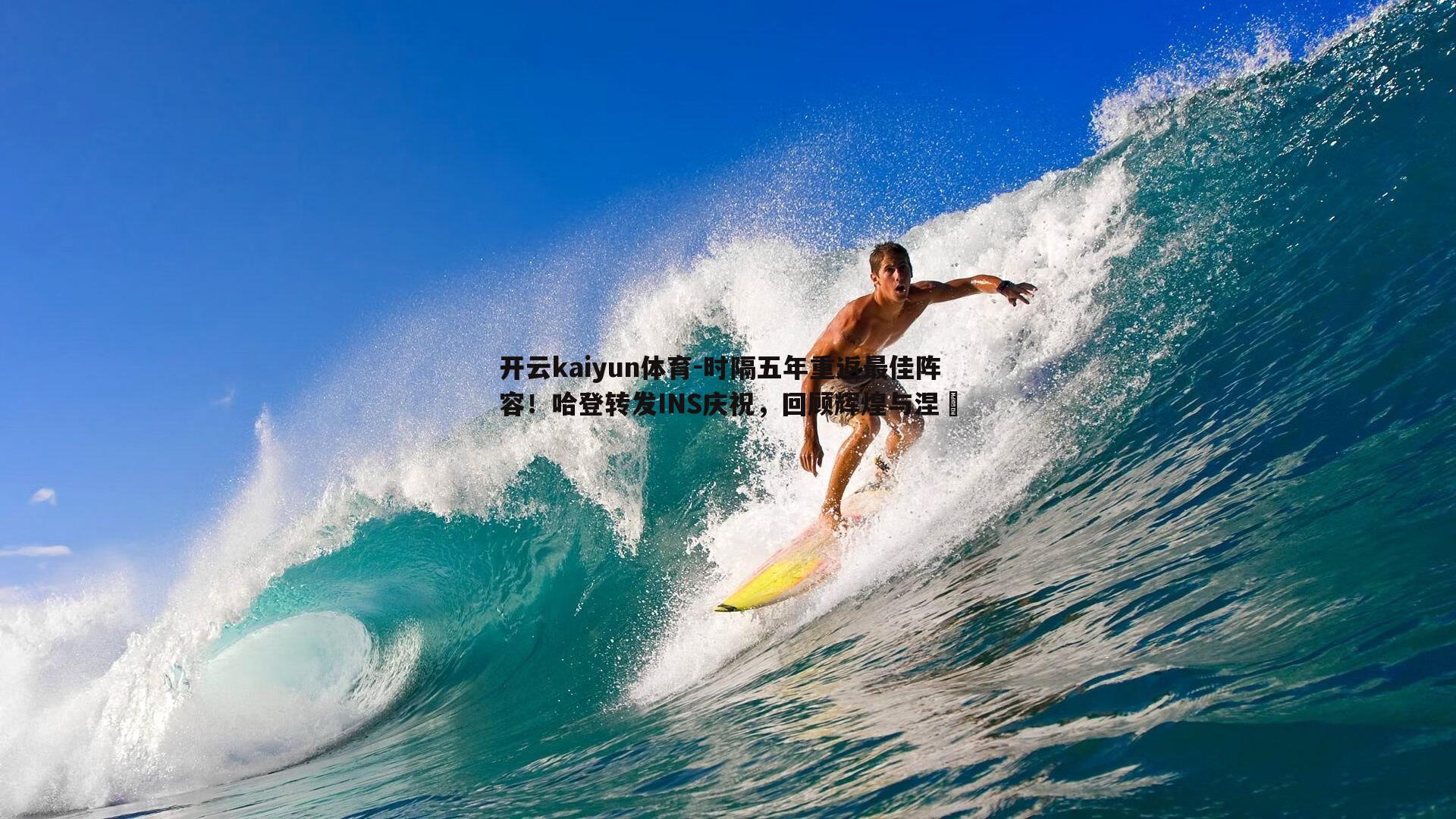 时隔五年重返最佳阵容!哈登转发INS庆祝,回顾辉煌与涅槃