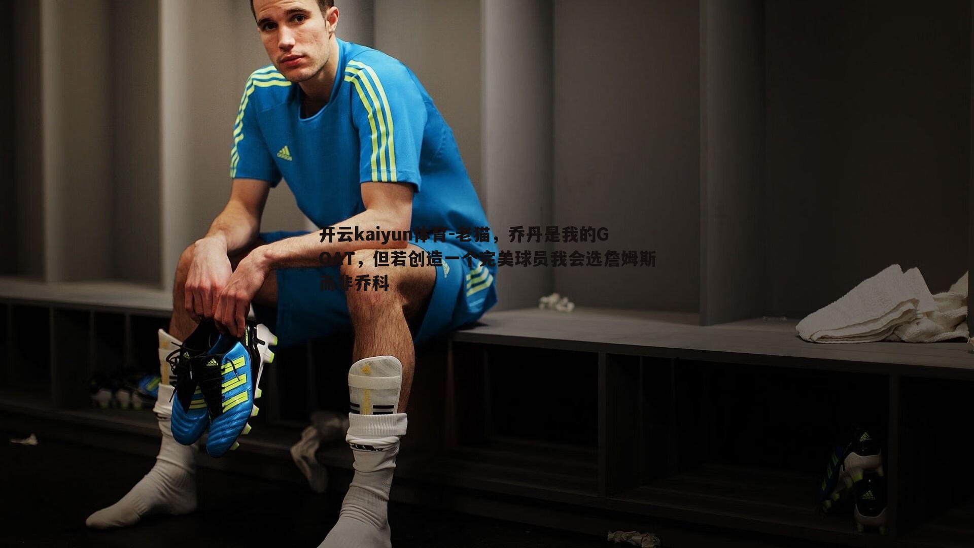 开云kaiyun体育-老猫，乔丹是我的GOAT，但若创造一个完美球员我会选詹姆斯而非乔科