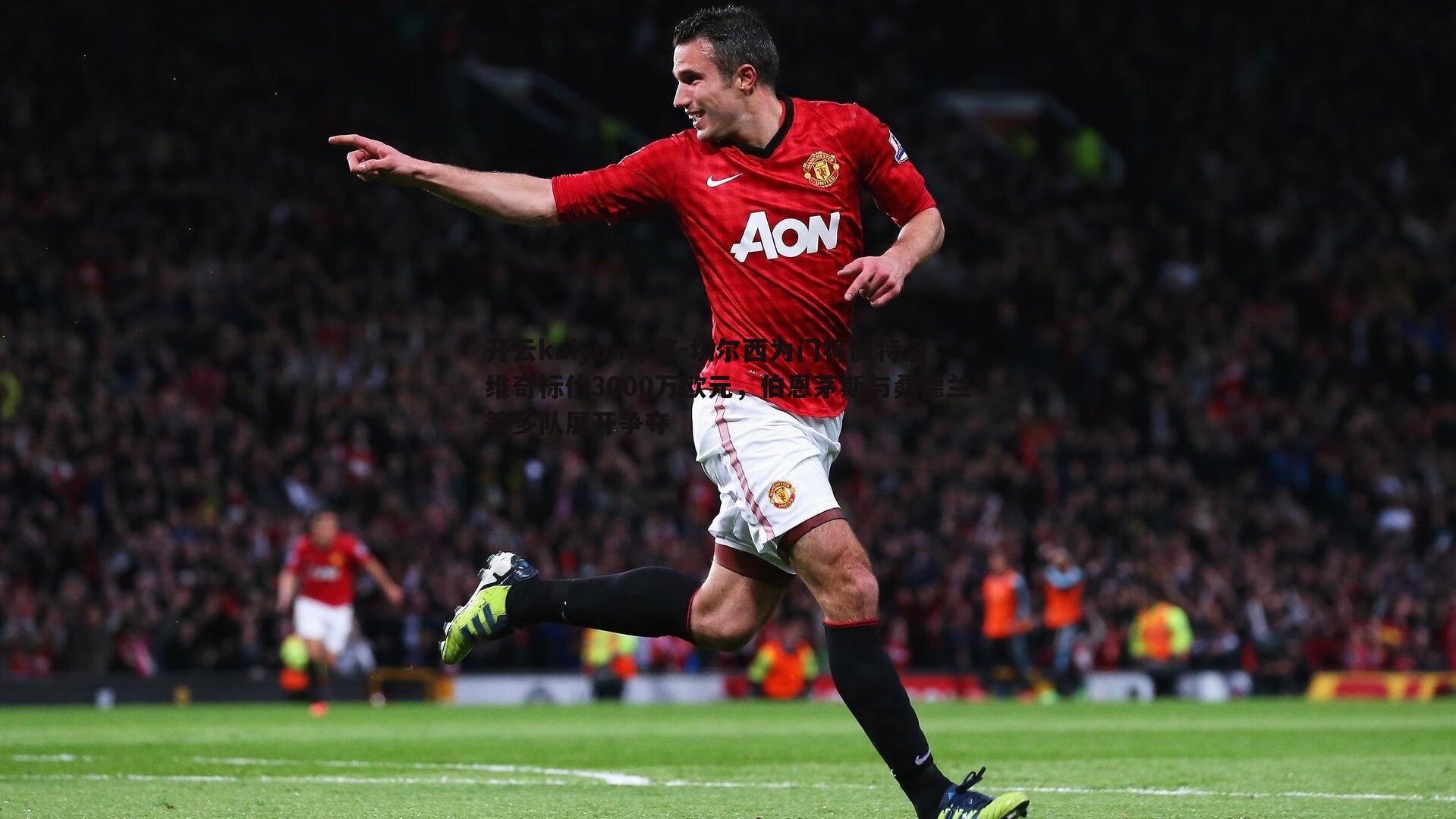 开云kaiyun体育-切尔西为门将佩特洛维奇标价3000万欧元，伯恩茅斯与桑德兰等多队展开争夺