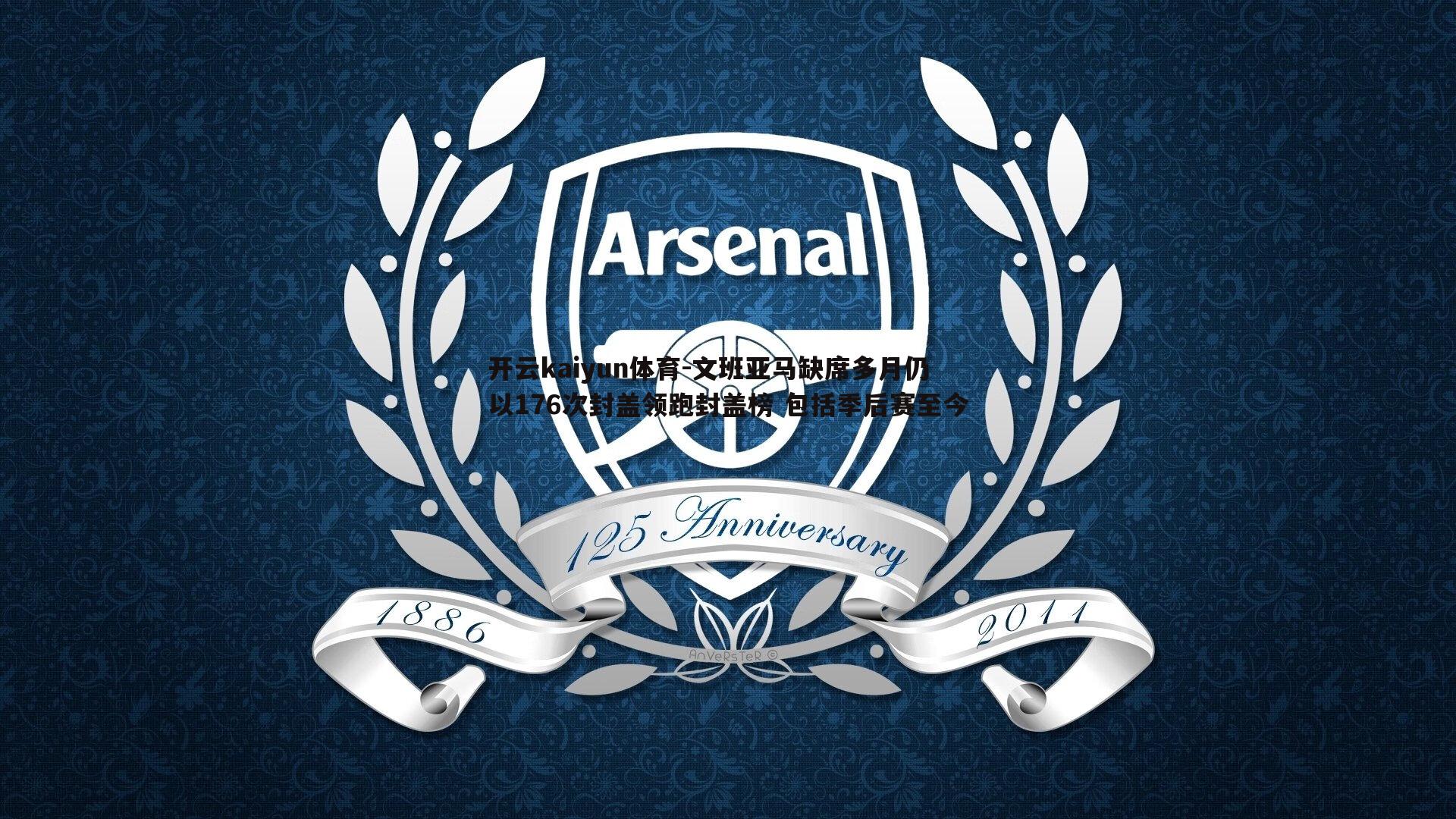 开云kaiyun体育-文班亚马缺席多月仍以176次封盖领跑封盖榜 包括季后赛至今