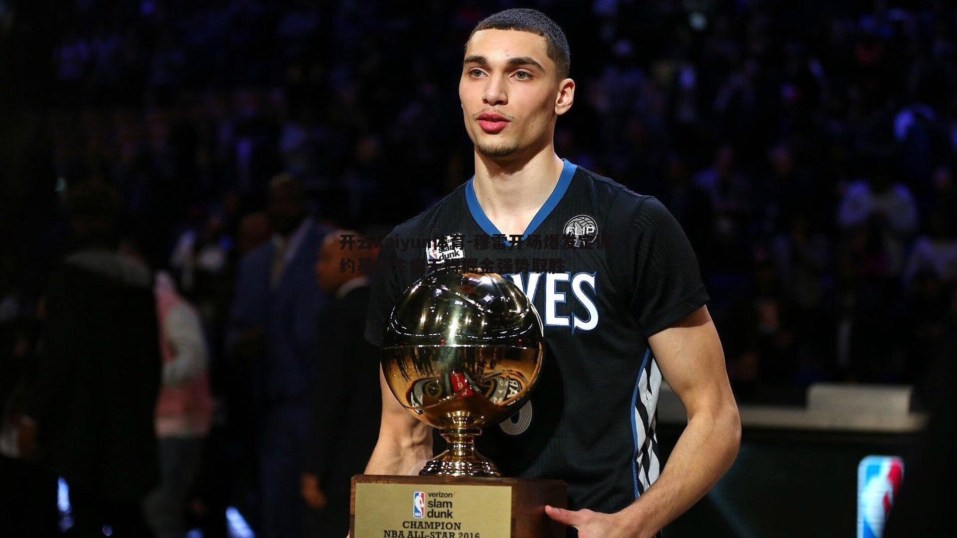 开云kaiyun体育-穆雷开场爆发定调 约基奇生病无碍掘金强势取胜