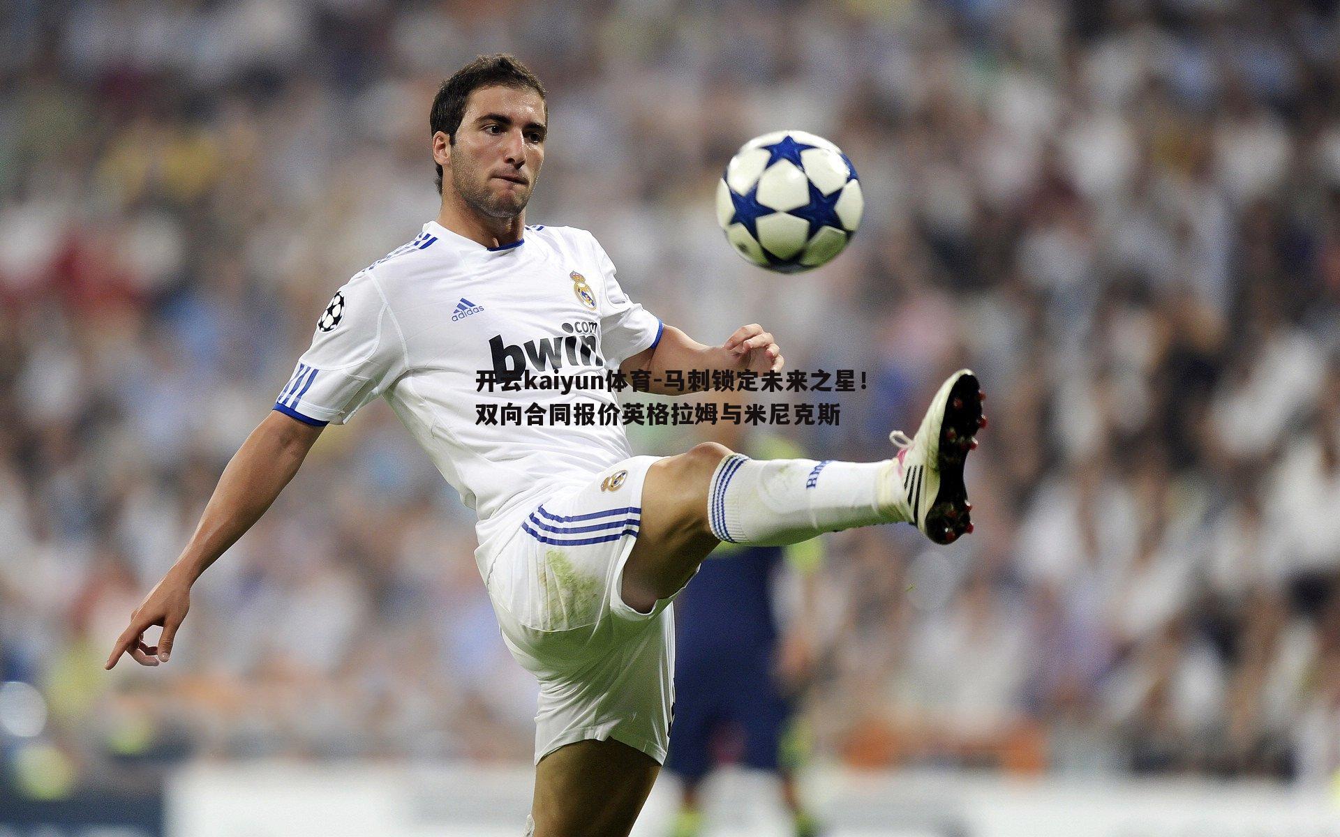 开云kaiyun体育-马刺锁定未来之星！双向合同报价英格拉姆与米尼克斯