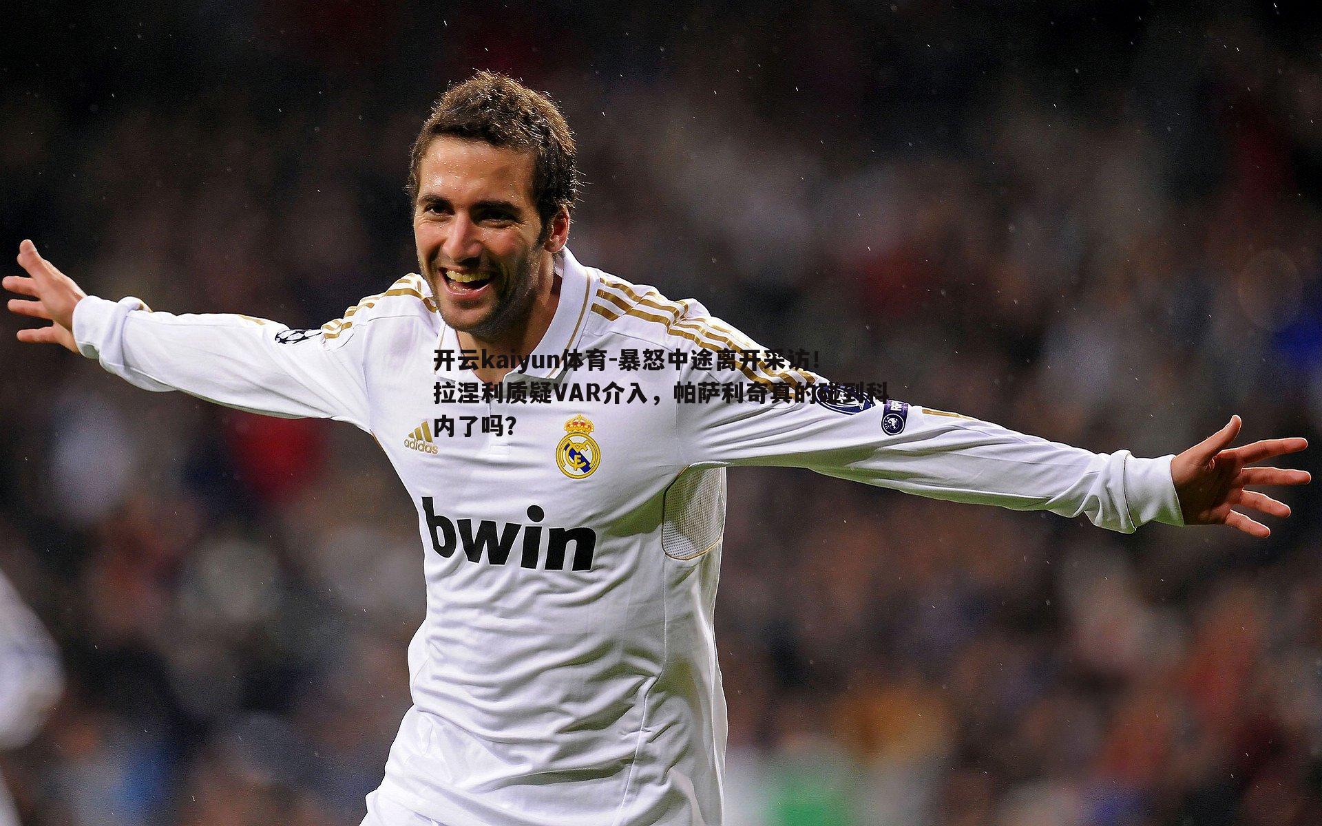 开云kaiyun体育-暴怒中途离开采访！拉涅利质疑VAR介入，帕萨利奇真的碰到科内了吗？