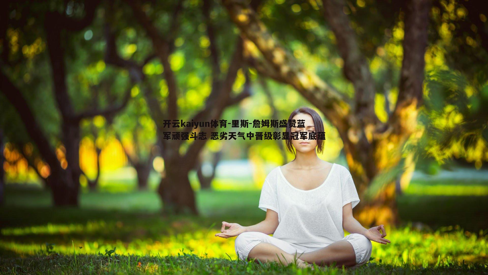 开云kaiyun体育-里斯-詹姆斯盛赞蓝军顽强斗志 恶劣天气中晋级彰显冠军底蕴