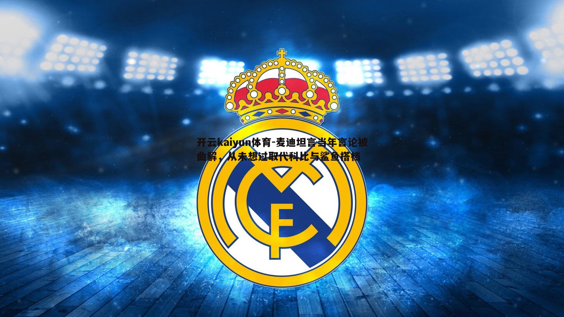 开云kaiyun体育-麦迪坦言当年言论被曲解，从未想过取代科比与鲨鱼搭档