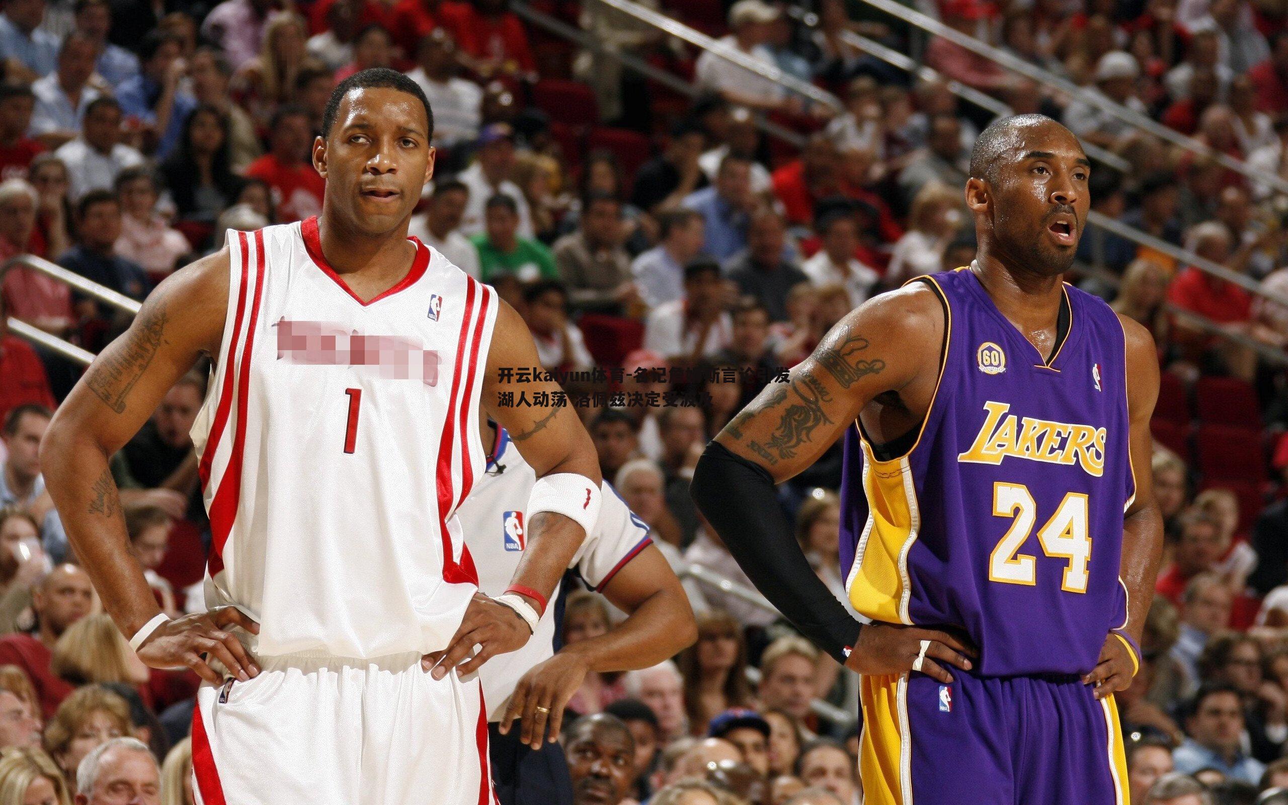 开云kaiyun体育-名记詹姆斯言论引发湖人动荡 洛佩兹决定受波及