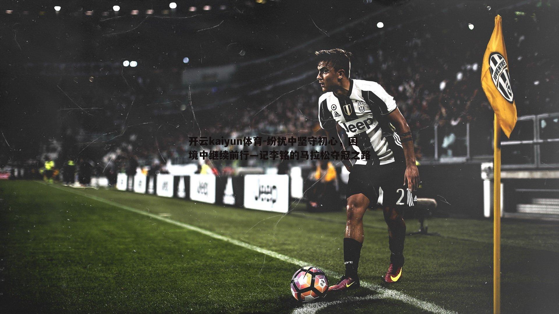 开云kaiyun体育-纷扰中坚守初心，困境中继续前行—记李铭的马拉松夺冠之路