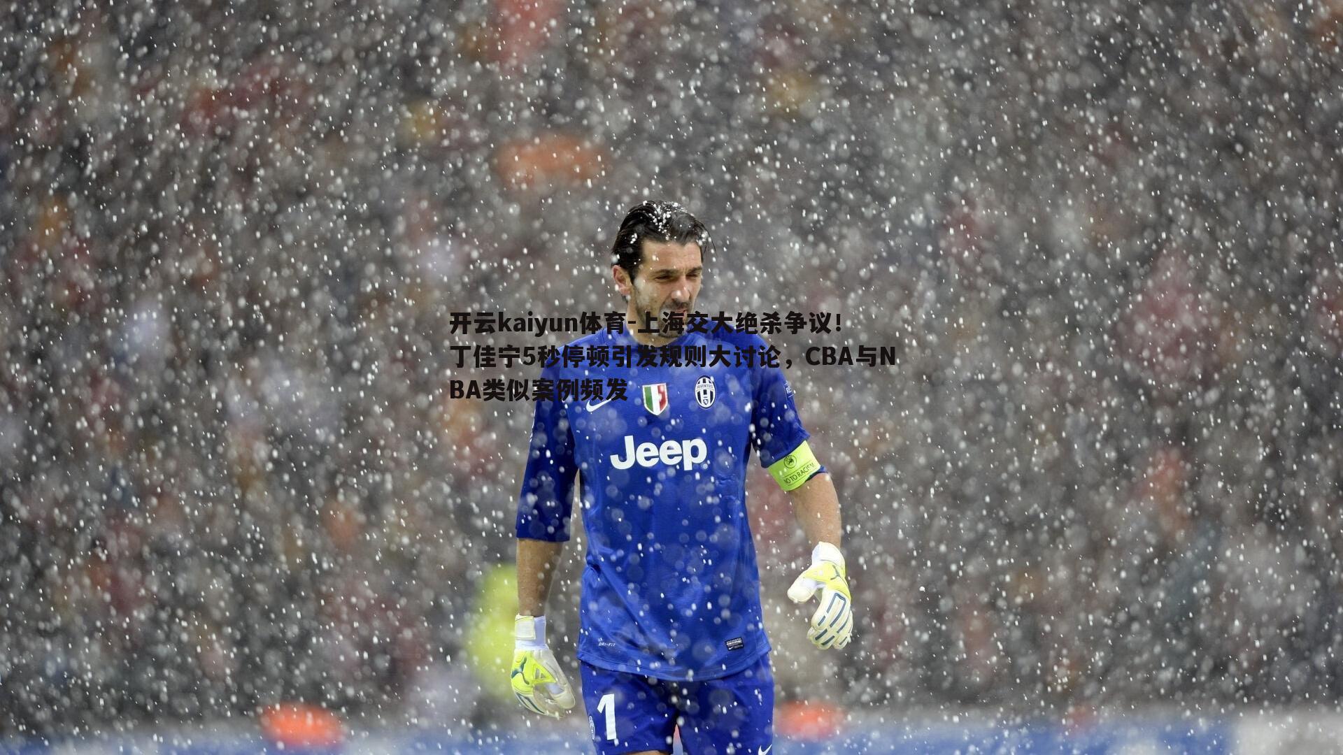 开云kaiyun体育-上海交大绝杀争议！丁佳宁5秒停顿引发规则大讨论，CBA与NBA类似案例频发