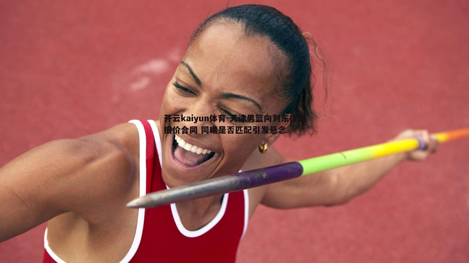 开云kaiyun体育-天津男篮向刘东提出报价合同 同曦是否匹配引发悬念